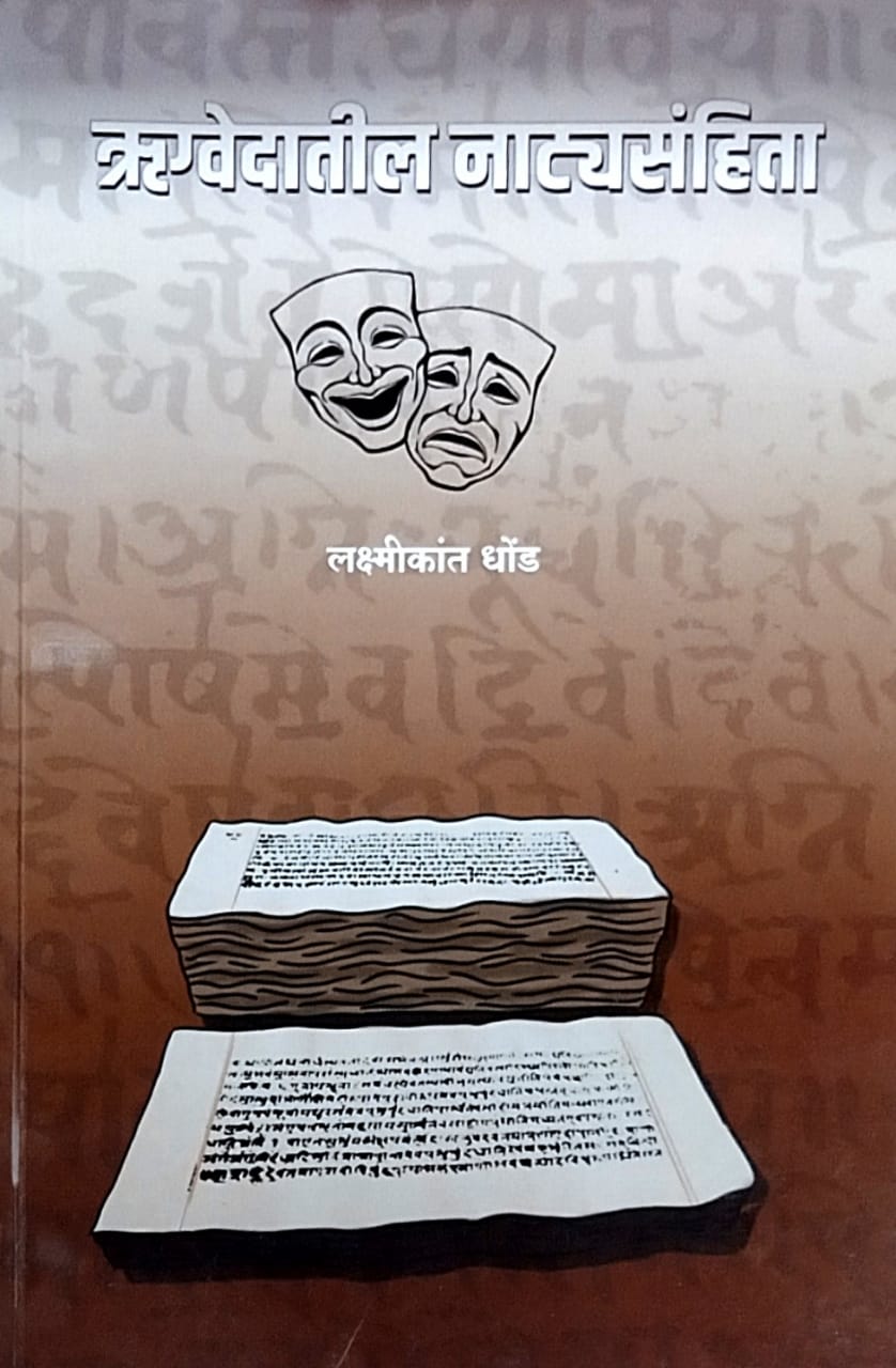 Rugvedatil Natyasanhita by Dhond Lakshmikant