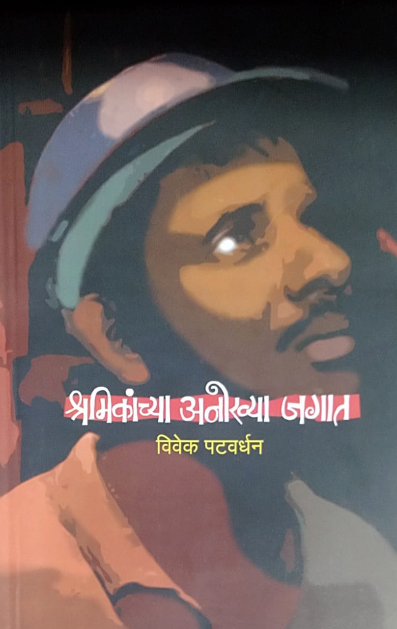 Shramikanchya Anokhya Jagat by Patavardhan Vivek