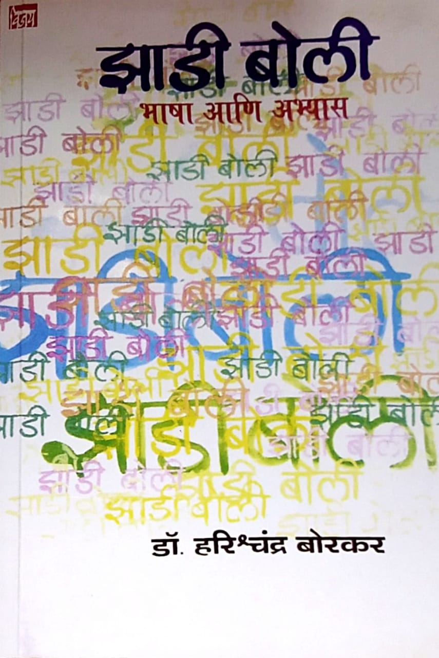 Zadi Boli Bhasha Ani Abhyas by Borakar Harishchandra