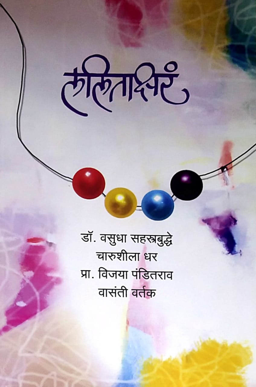 Lalitakshar by Sahastrabuddhe Vasudha
