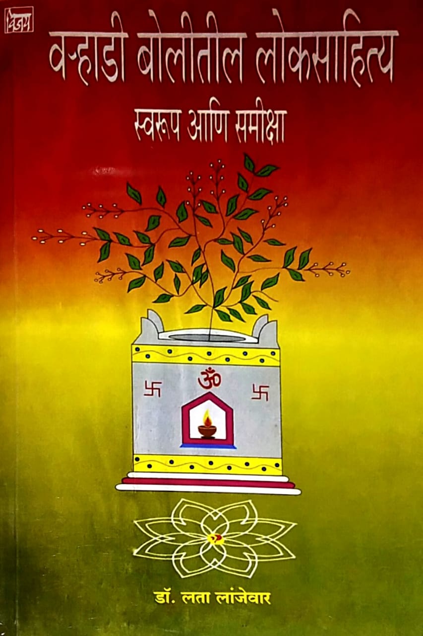 Varhadi Bolitil Lokasahity Swarup Ani Samiksha by Lanjevar Lata