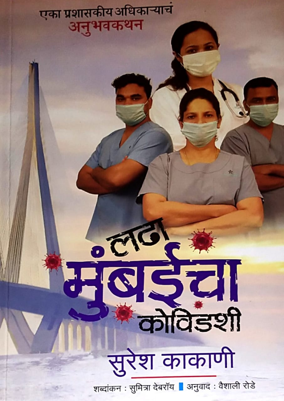 Ladha Mumbaicha Covidashi by Kakani Suresh