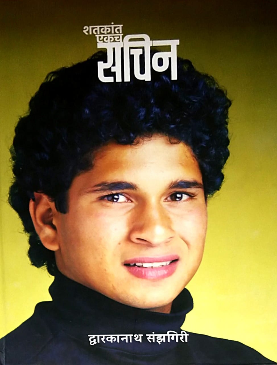 Shatakant Ekach Sachin by sanzagiri dawarkanath