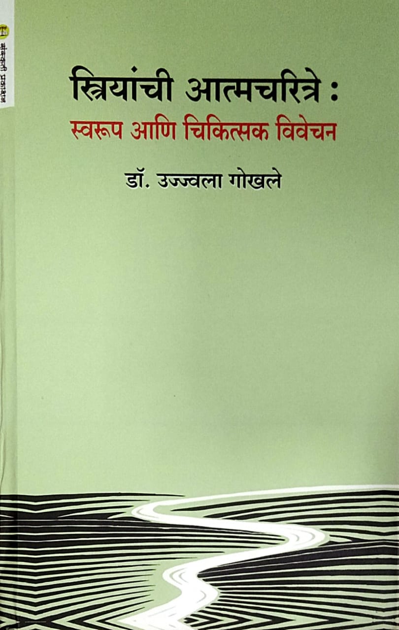Striyanchi Atmacharitre swarup ani chikistak vivechan by Gokhale Ujwala