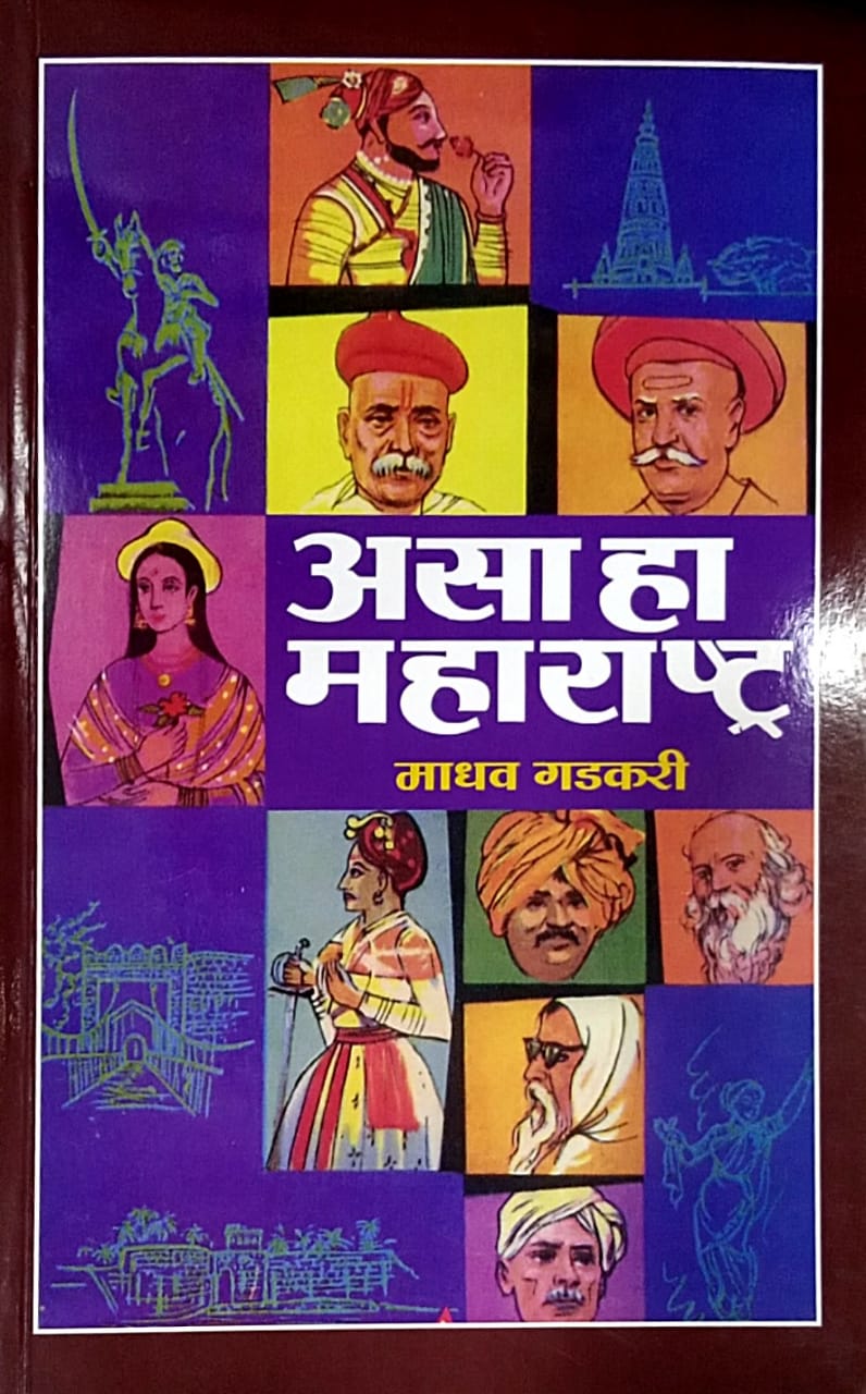 ASA HA MAHARASHTRA by Gadakari Madhav