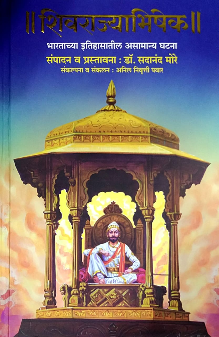 Shivarajyabhishek by More Sadanand Pawar Anil