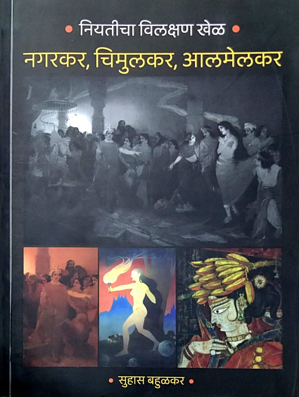 Niyaticha Vilakshan Khel by bahulakar suhas