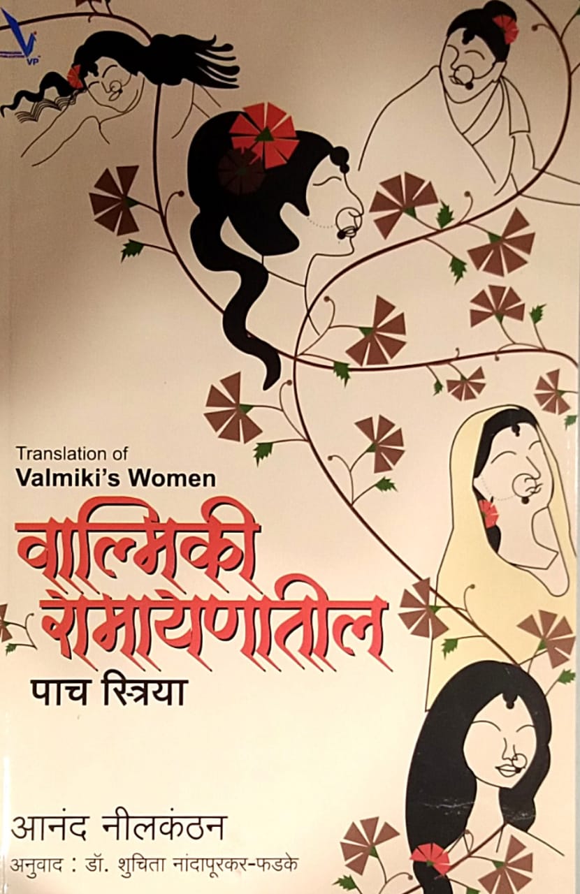Valmiki Ramayanatil Pach Striya by NILAKANTHAN ANAND