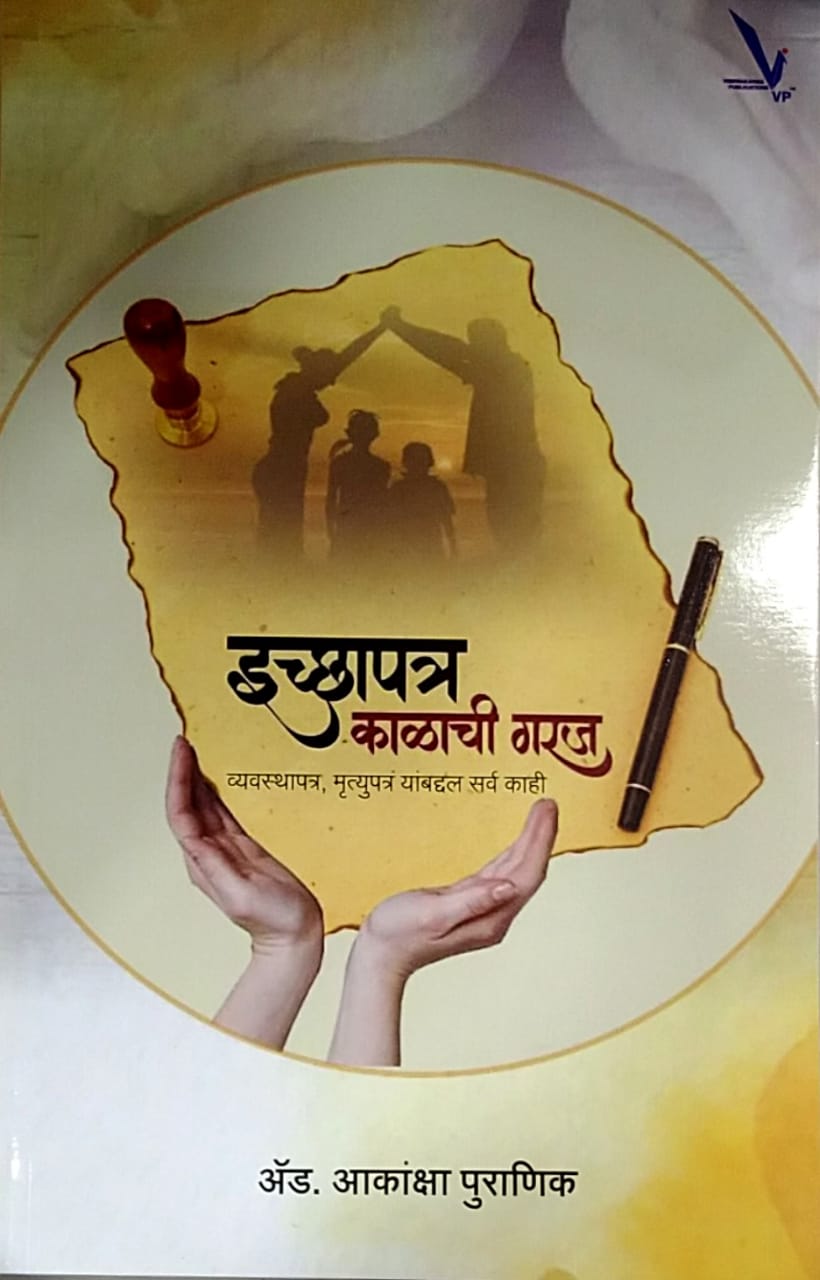 Ichhapatra Kalachi Garaj by Puranik Akansha