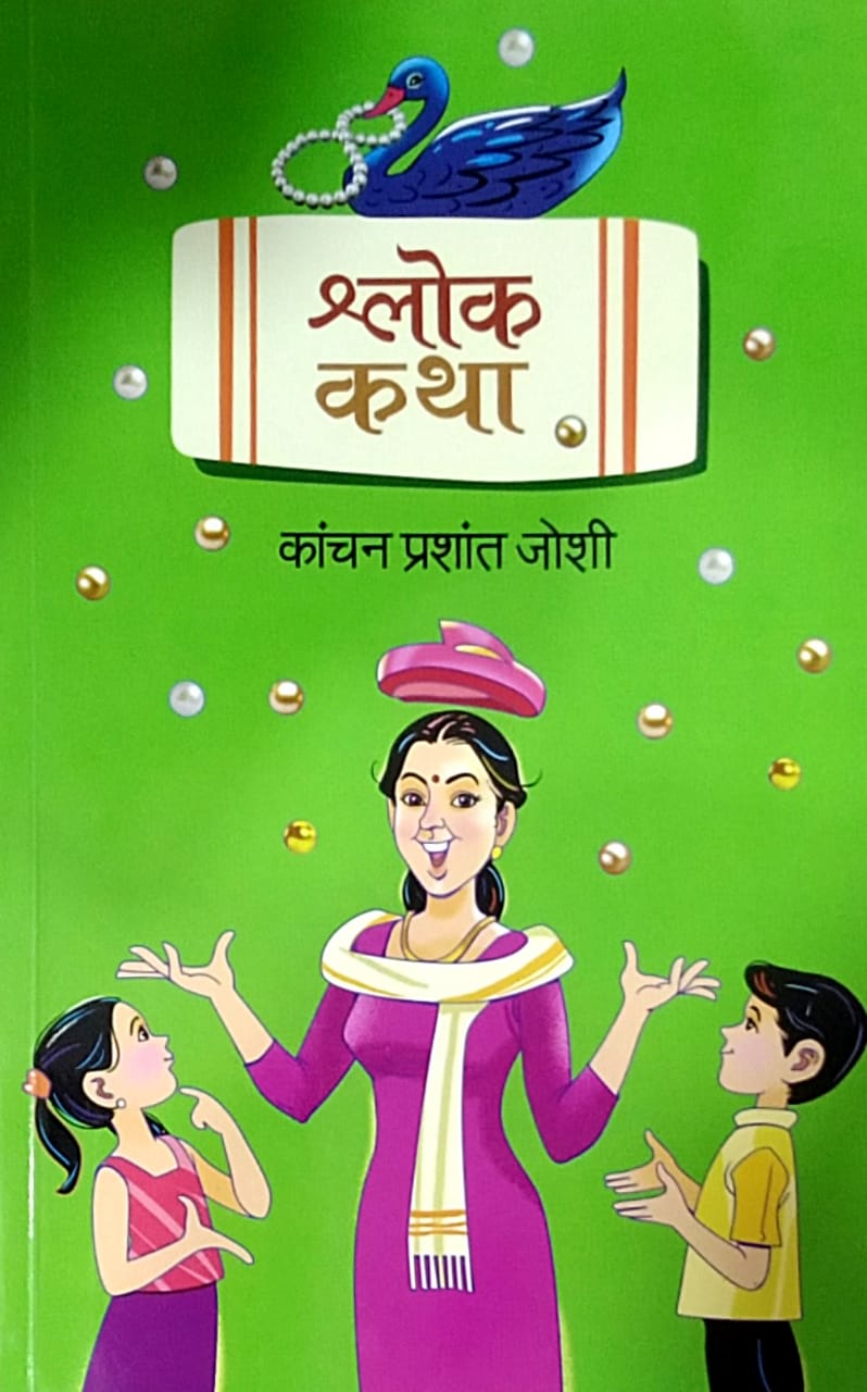 Shlok Katha by Joshi Kanchan