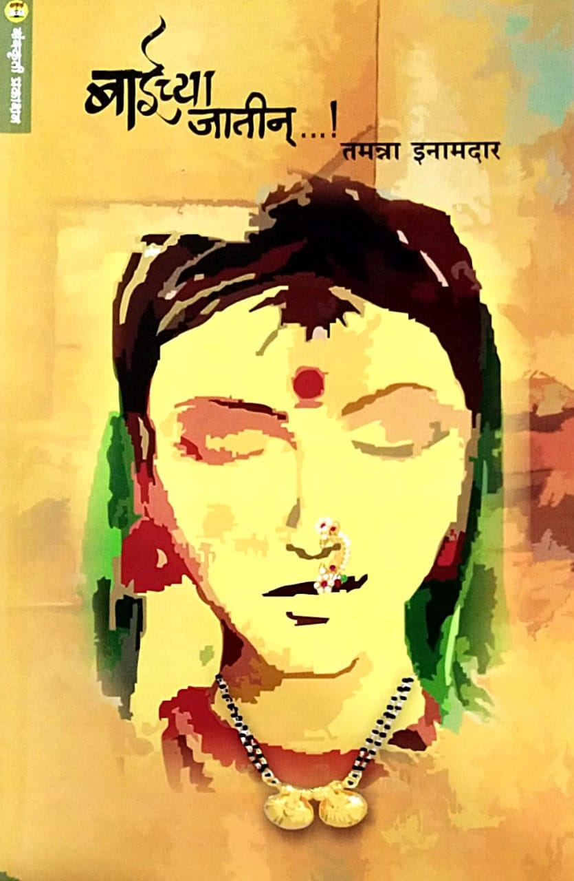 BAICHYA JATIN by Inamadar Tamanna Aslam