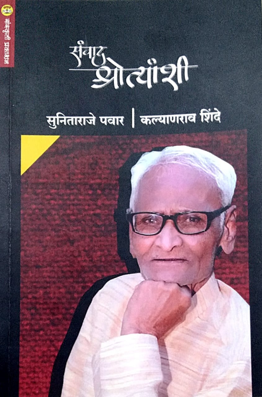 Sanvad Shrotyanshi by pavar sunitaraje