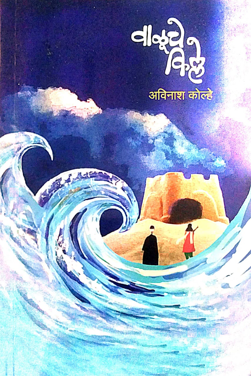 Valuche Kille by KOLHE AVINASH