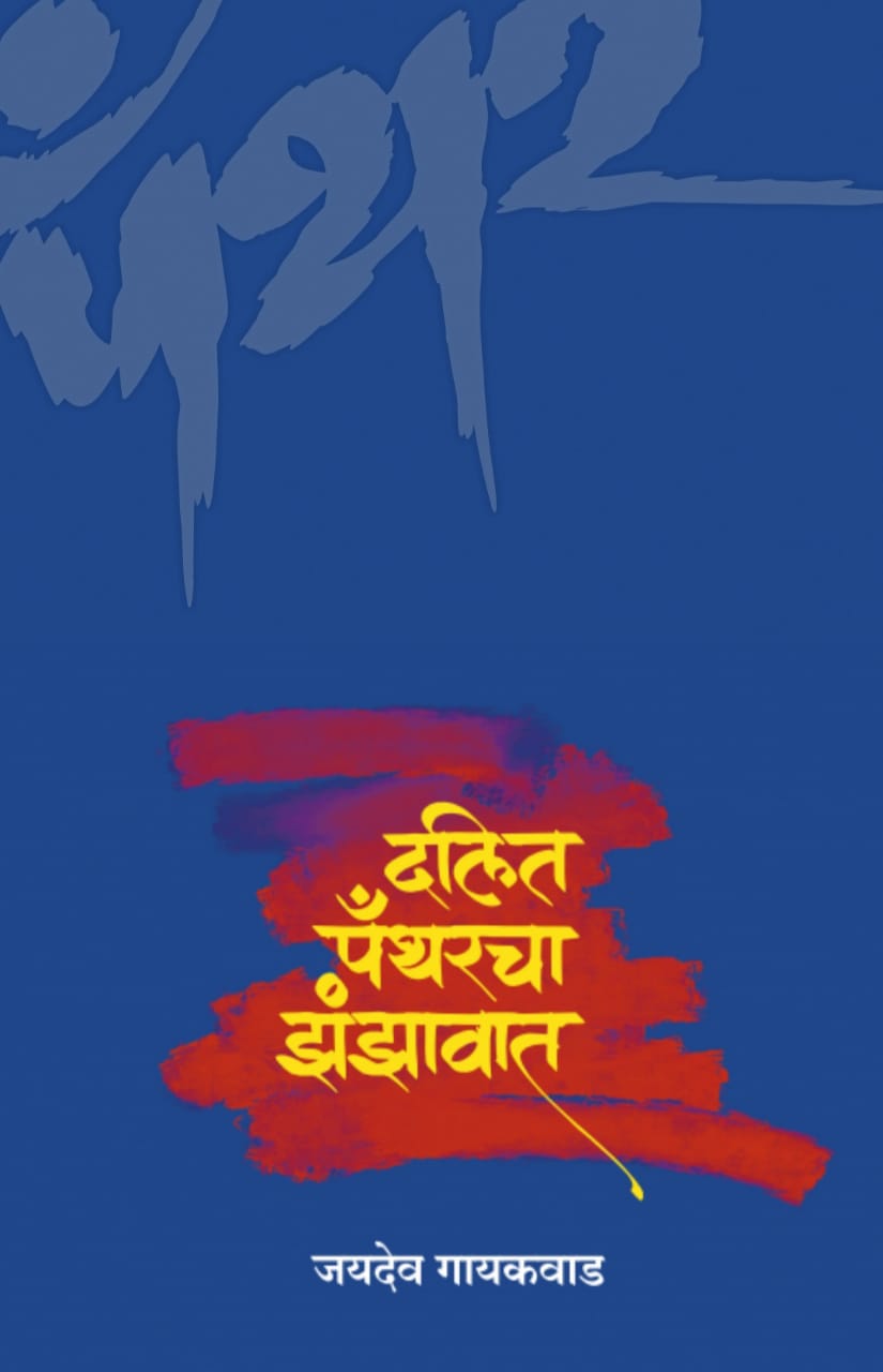 Dalit Pantharacha Zanzavat By GAYAKAVAD JAYADEV