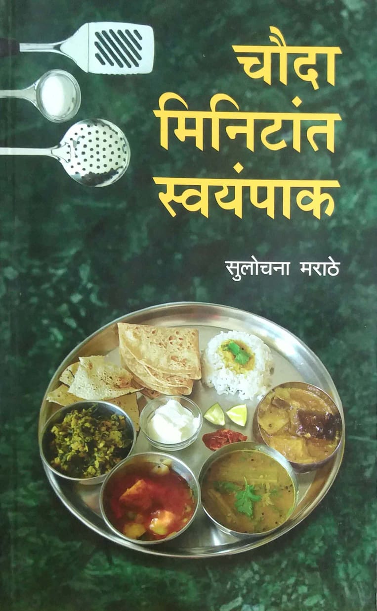 CHAUDA MINITAT SWAYAMPAK by MARATHE SULOCHANA