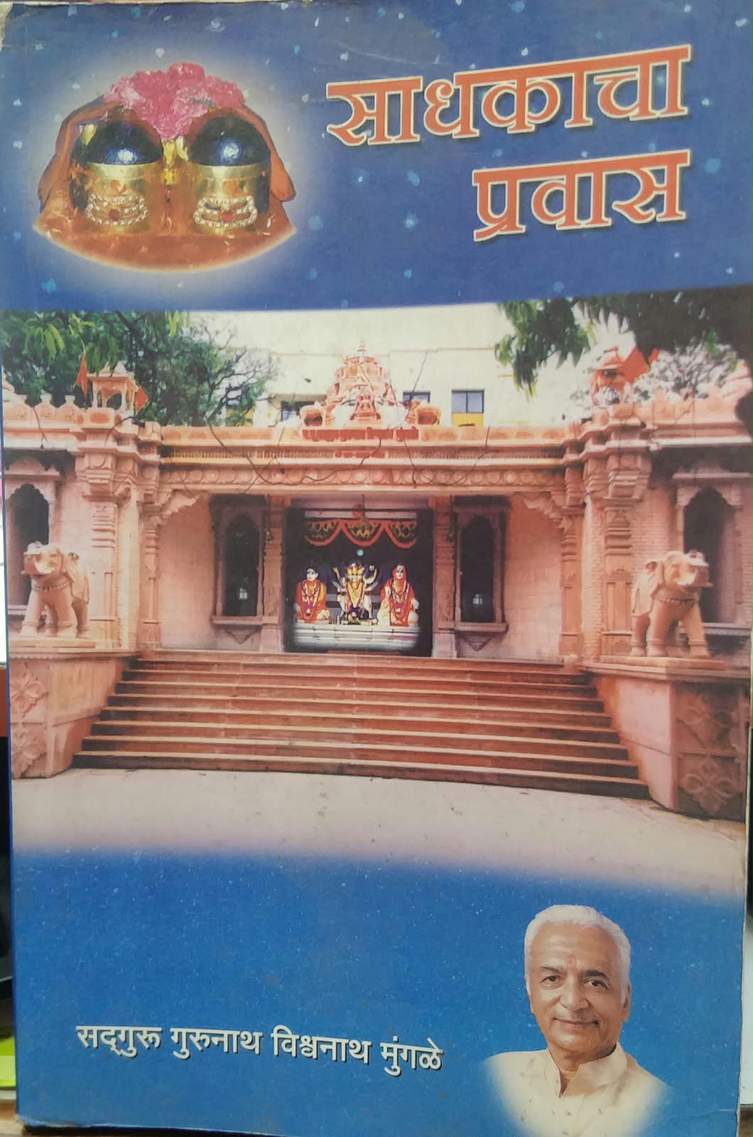 Sadhakacha Pravas By Mungale Gurunath