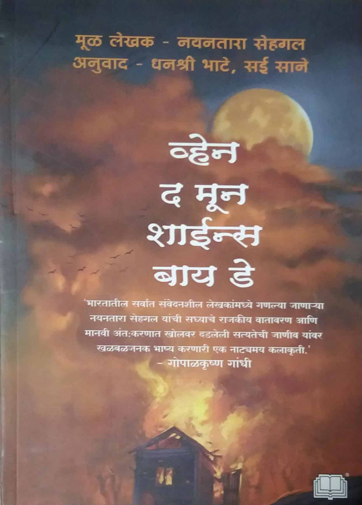 When The Moon Shines By Day by SANE SAI BHATE DHANASHREE SEHAGAL NAYANATARA