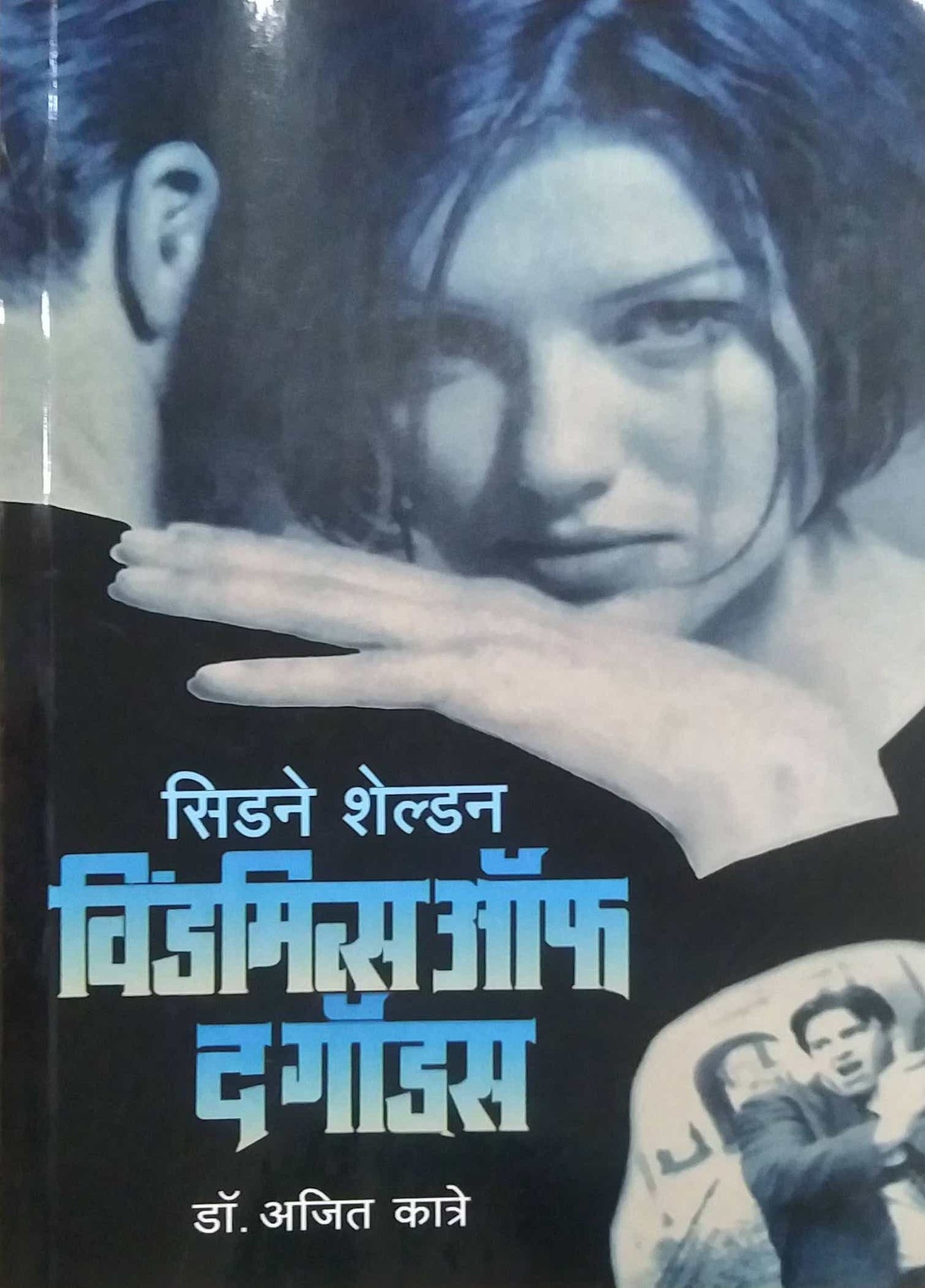 WINDMILLS OF THE GODS by KATRE AJIT,SIDANE SHELDAN