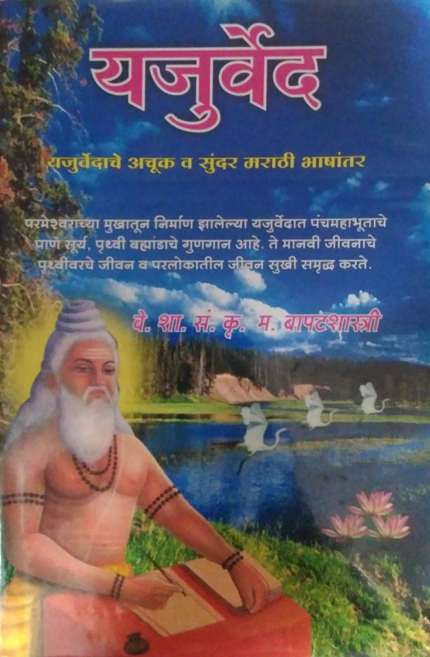 YAJURVED by BAPATASHASTRI KRU. MA.