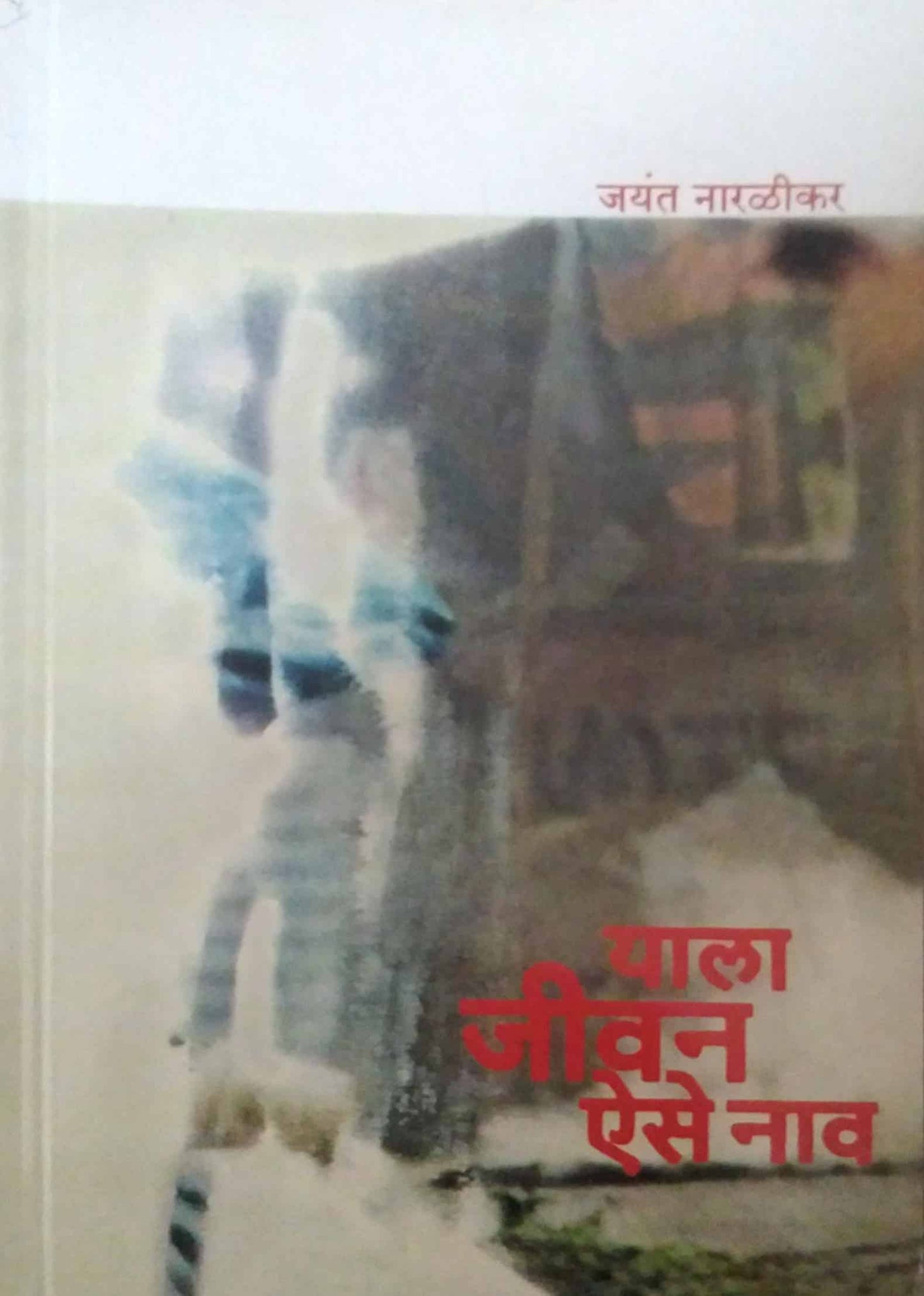YALA JIVAN AISE NAV by NARALIKAR JAYANT