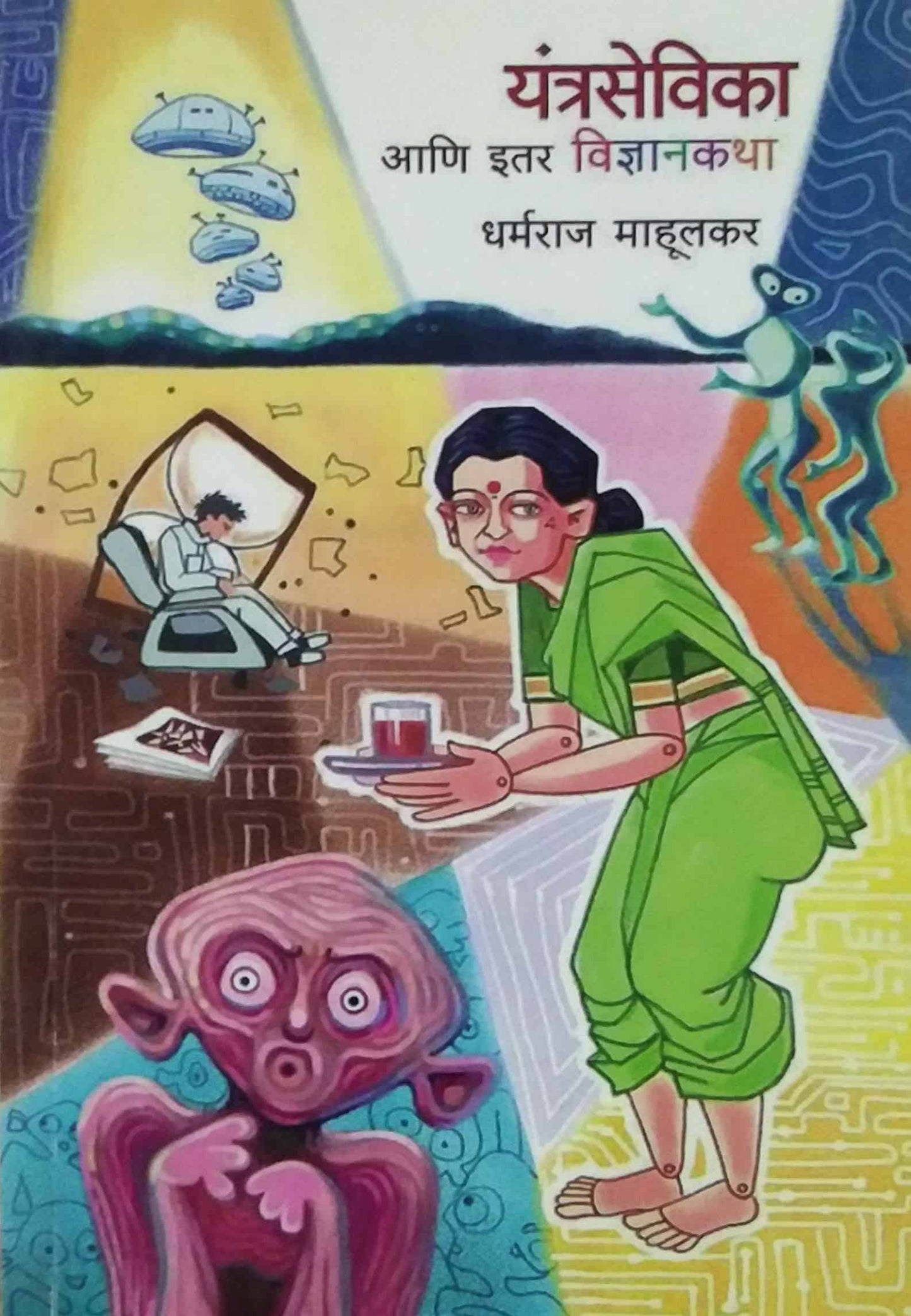 YNTRASEVIKA ANI ITAR VIDNYANAKATHA by MAHULAKAR DHARMARAJ