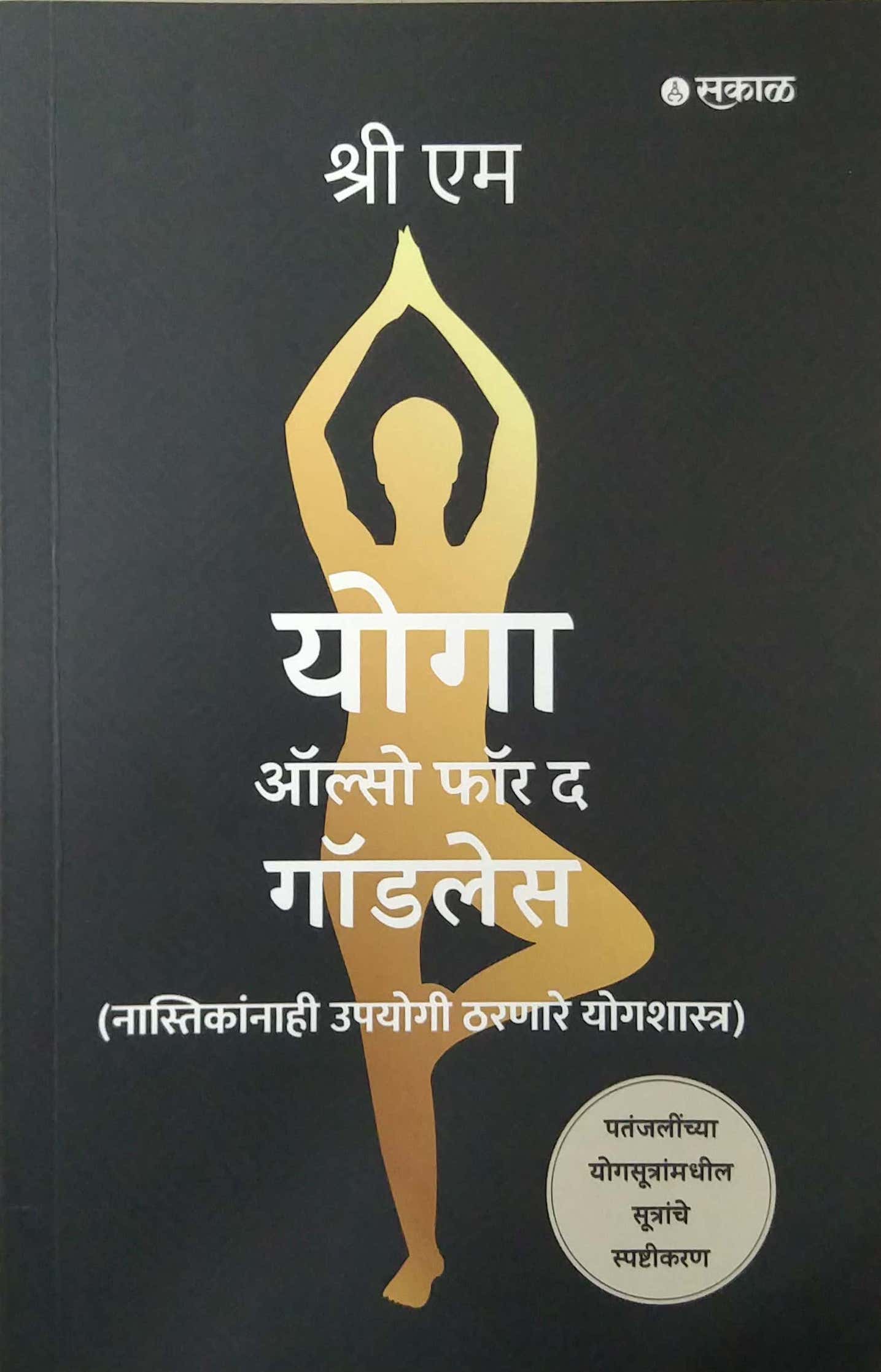 YOGA ALSO FOR THE GODLESS by SHRI M