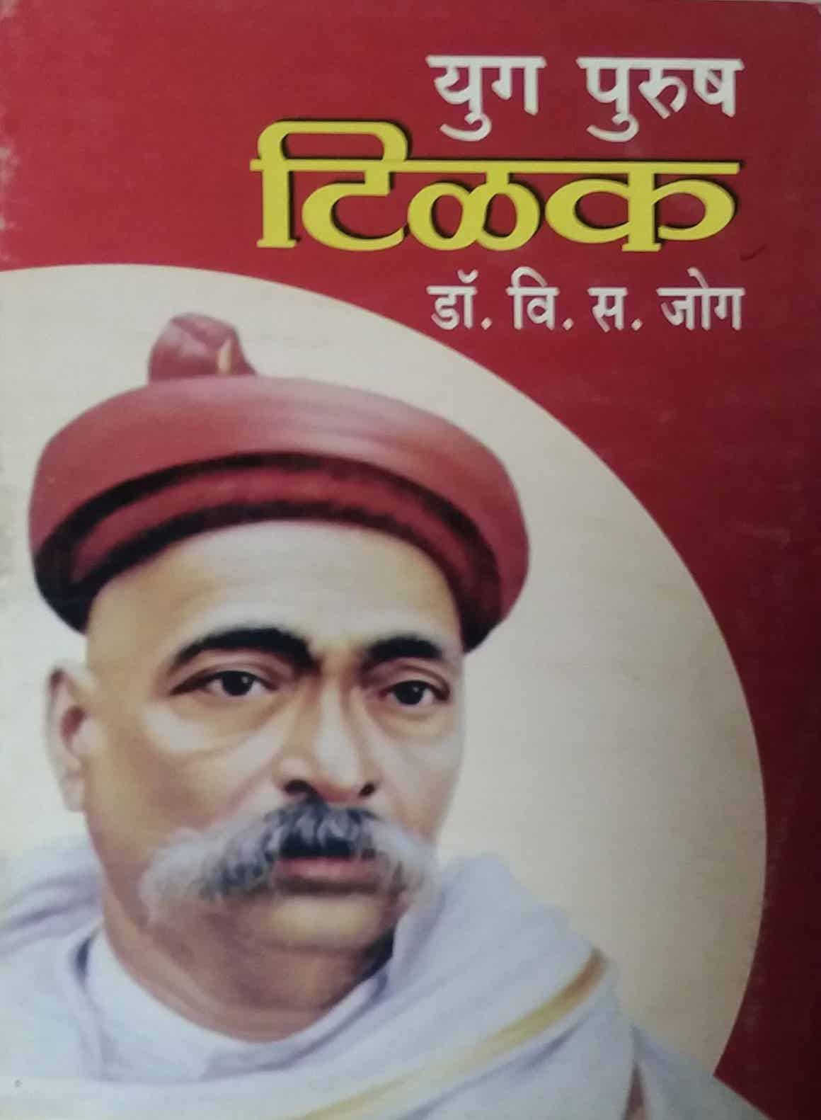 Yug Purusha Tilak By Jog V S