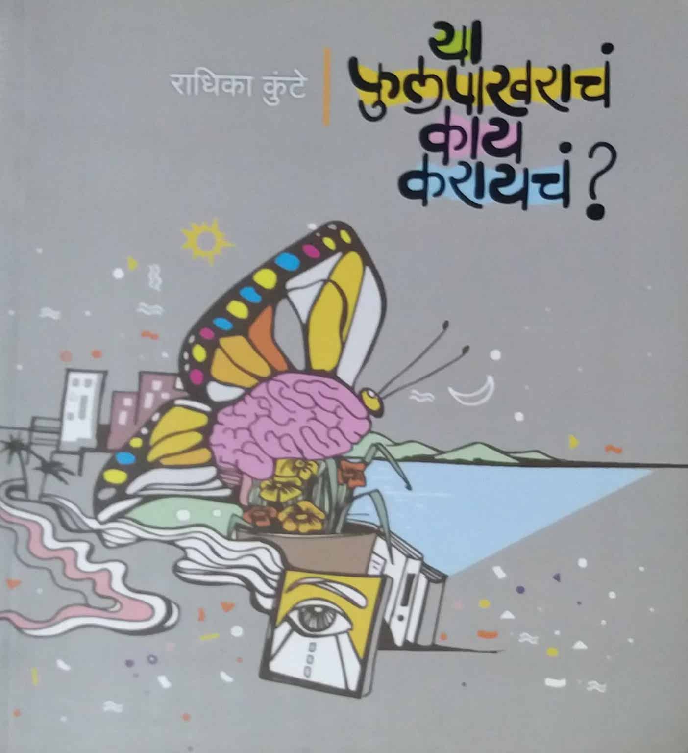 YA FULAPAKHARACH KAY KARAYACH? by KUNTE RADHIKA