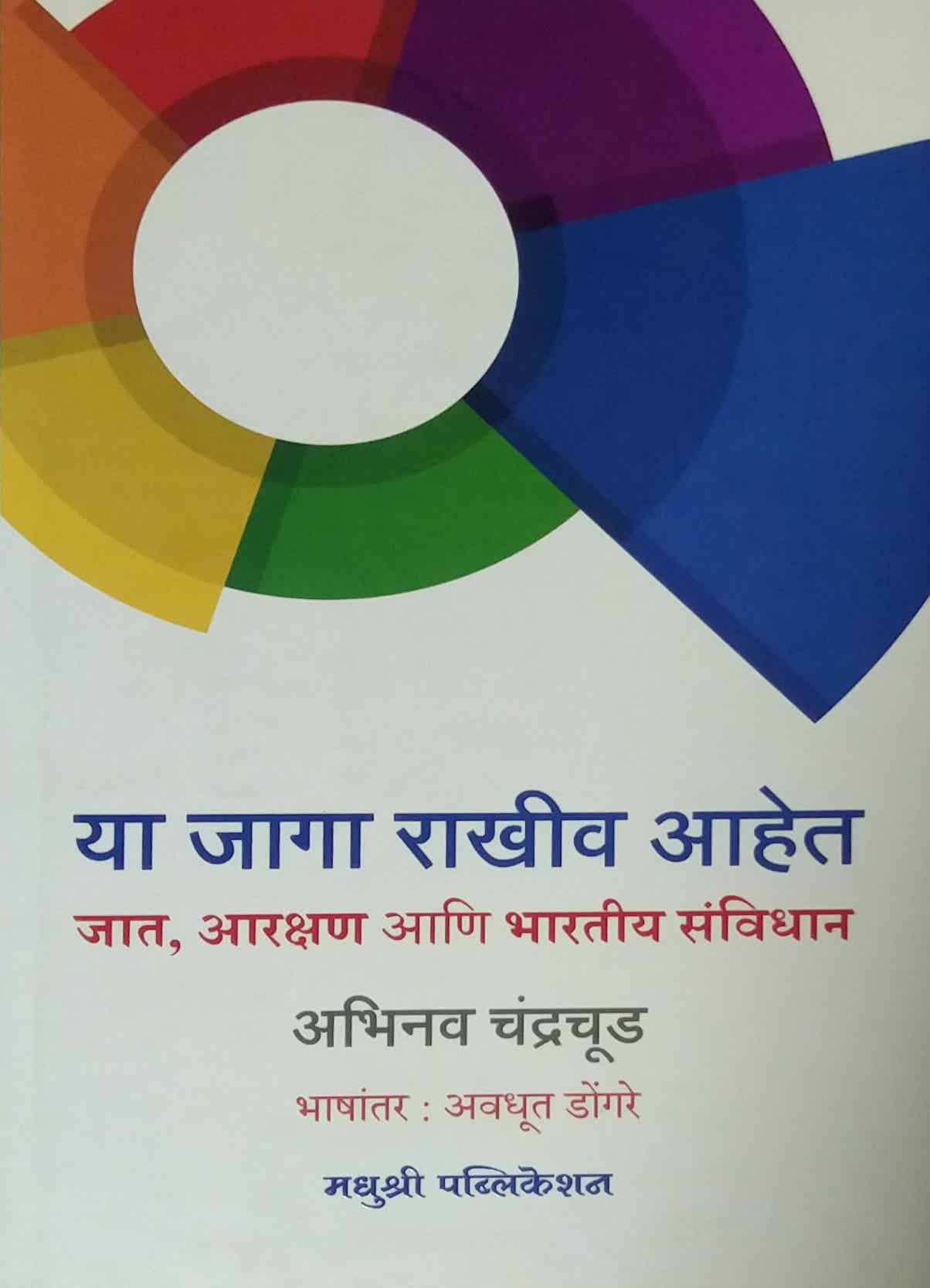 Ya Jaga Rakhiv Ahet by ABHINAV CHANDRACHUD,DONGARE AVADHUT
