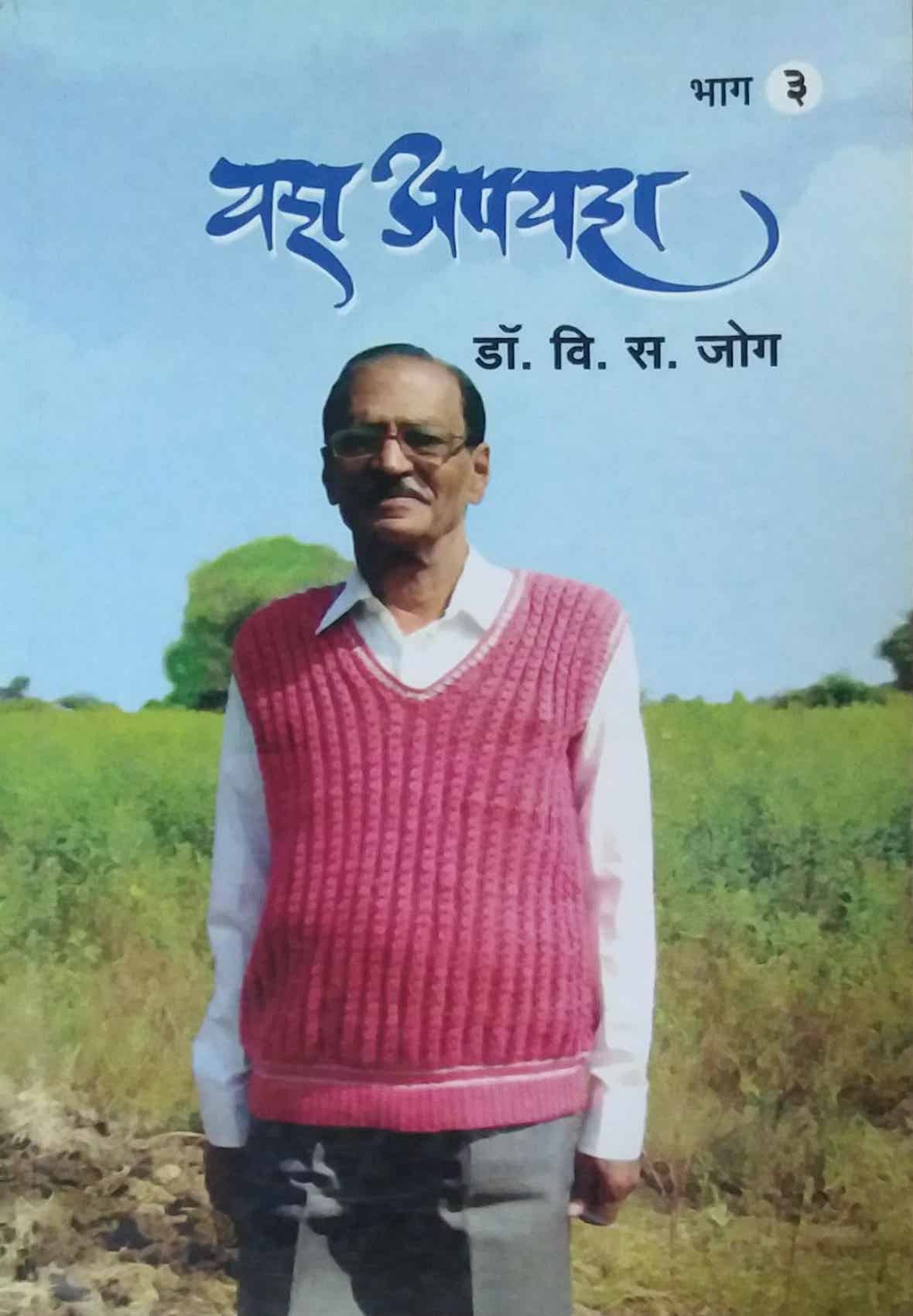 Yash Apayash Bhag 3 by JOG VI. S