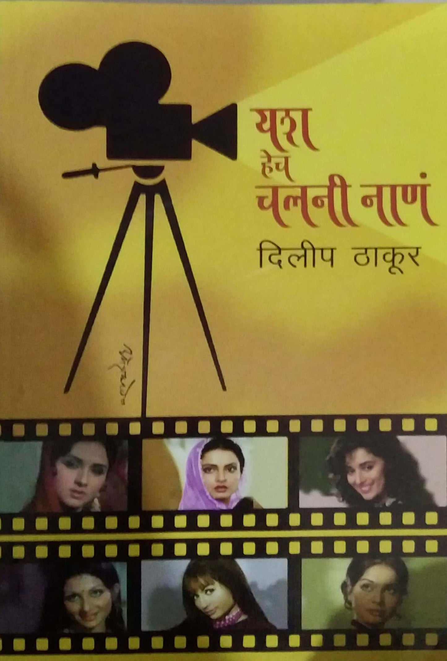 Yash Hech Chalani Nan by THAKUR DILIP