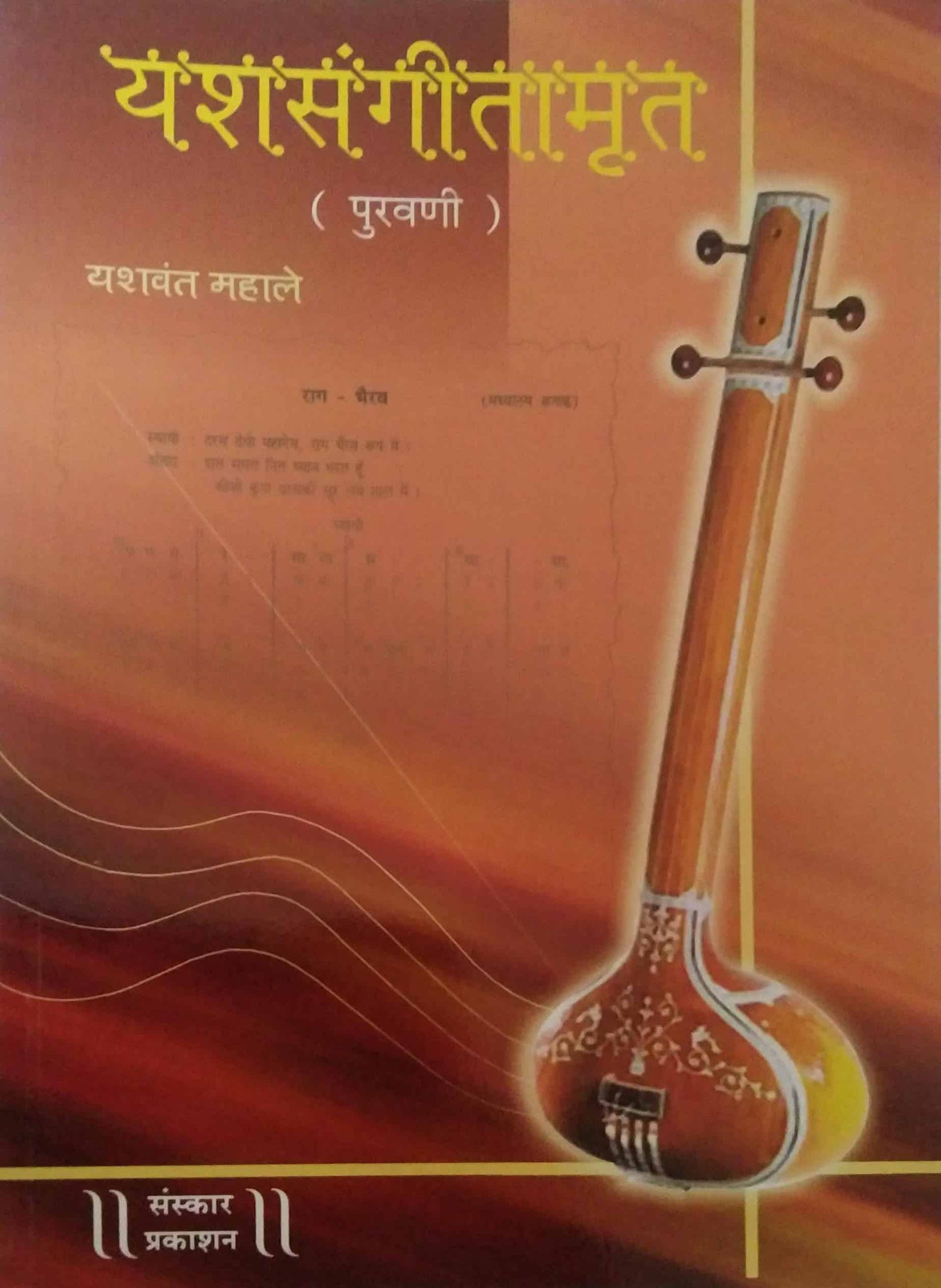 Yashasangitamurt ( Puravani ) by MAHALE YASHAVANT