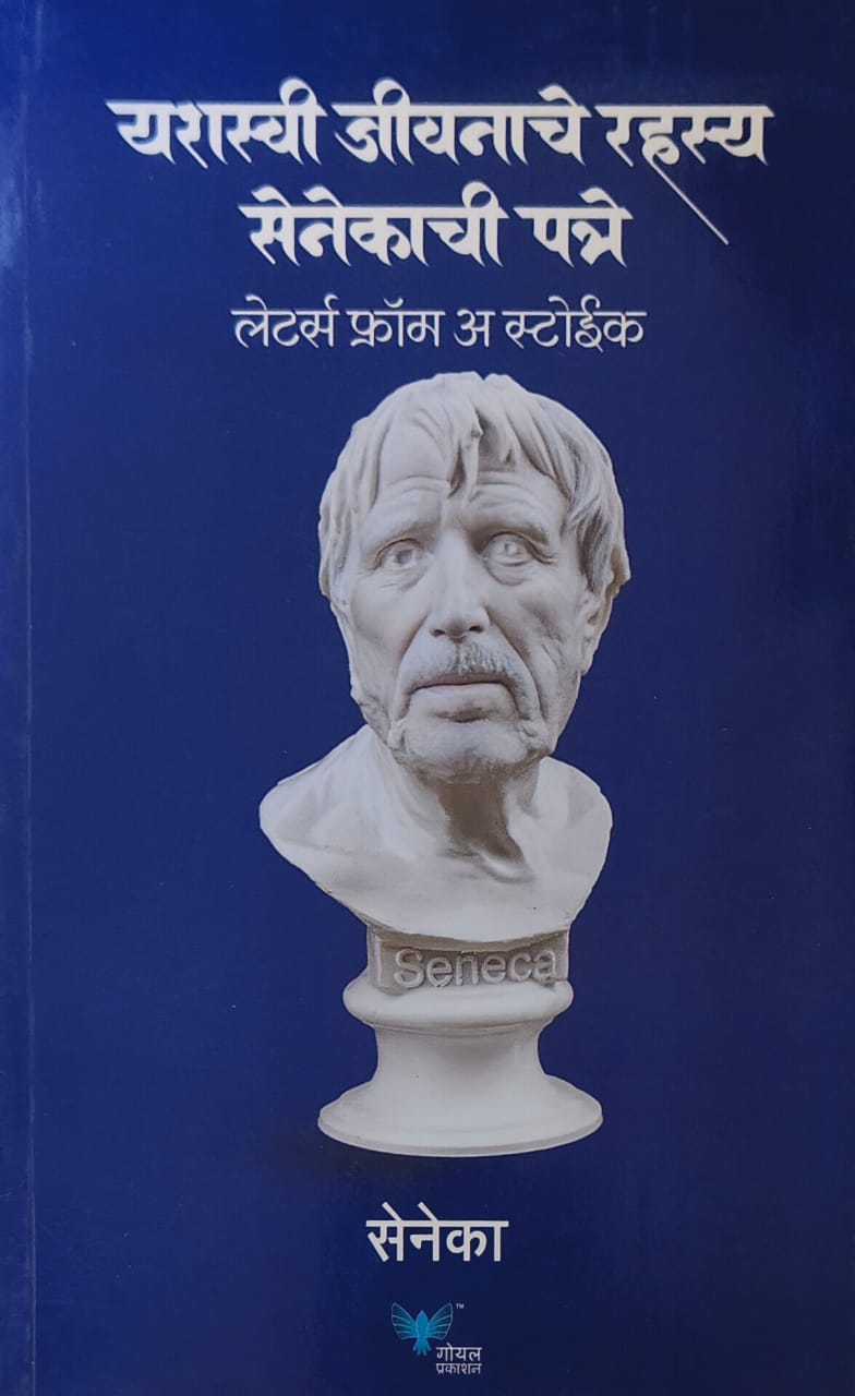 Yashaswi Jivanache Rahasya Senekachi Patre by SOMAN KAMALESH,Seneka