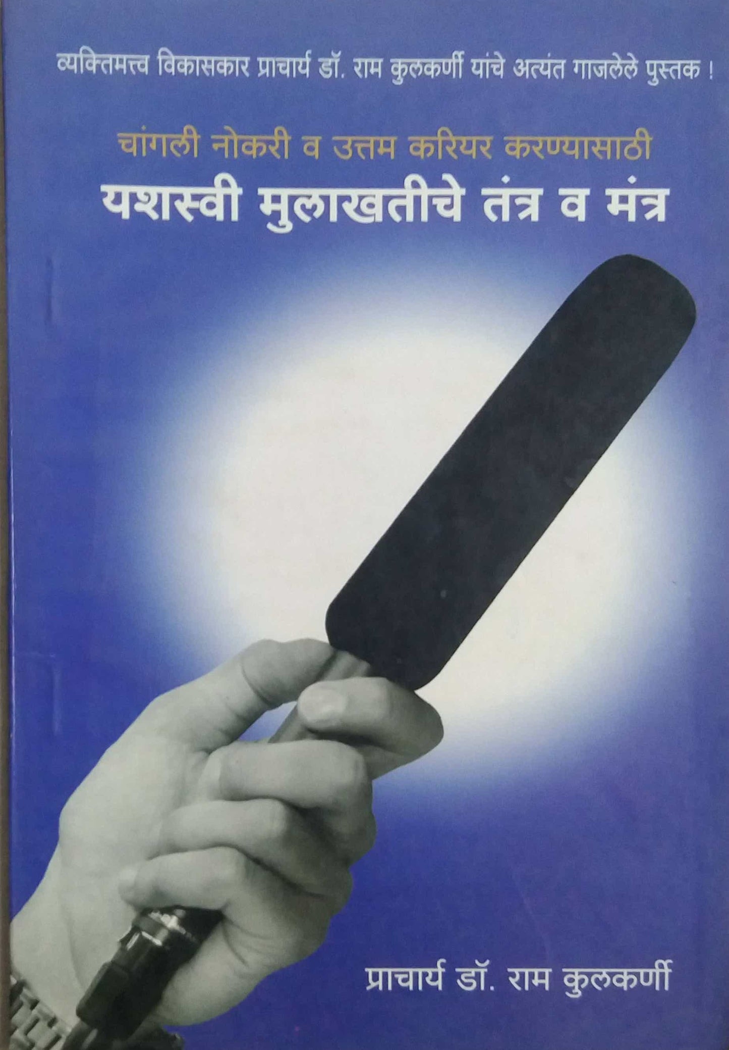 YASHASWI MULAKHATICHE TANTRA by KULAKARNI RAM