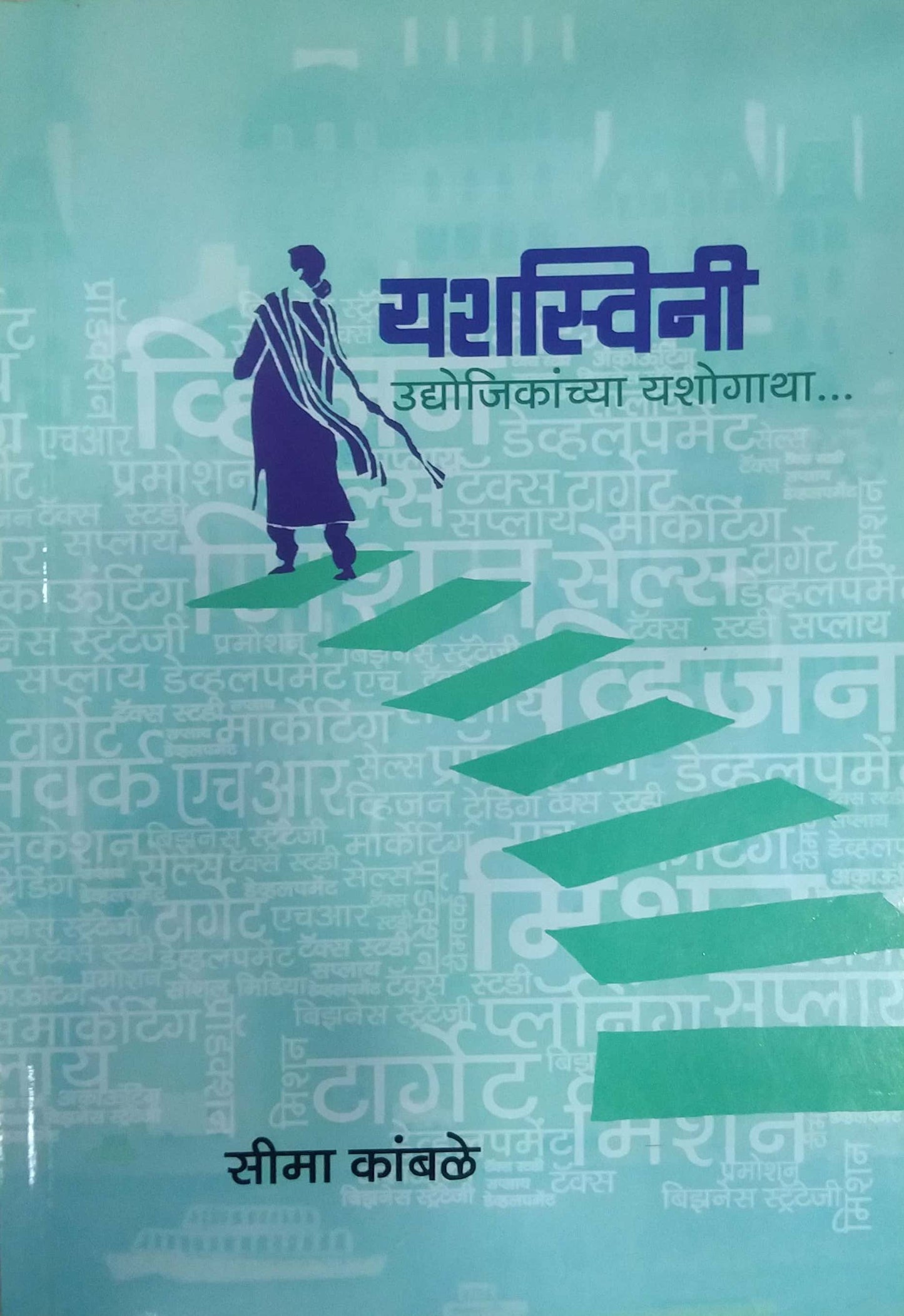 Yashaswini Udyojikanchya Yashogatha by Kambale Sima