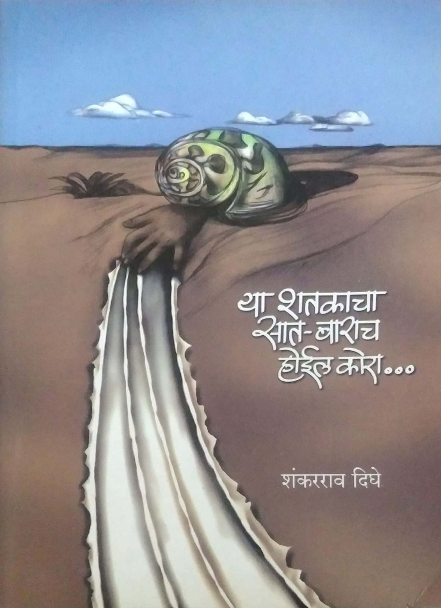 YA SHATAKACHA SATABARA HOIL KORA by DIGHE SHANKARRAO