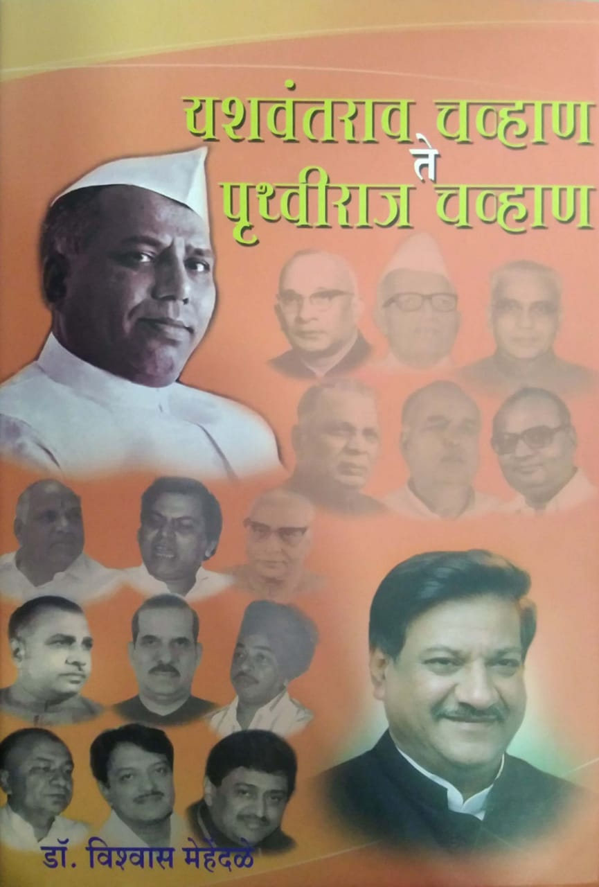 YASHAVANTARAV TE PRUTHVIRAJ CHAVHAN by MEHENDALE VISHWAS