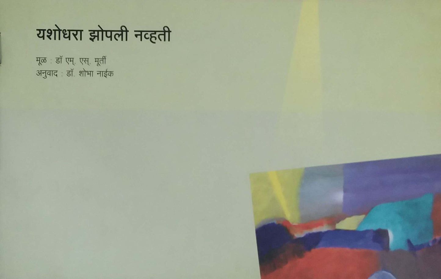YASHODHARA ZOPALI NAVHATI by NAIK SHOBHA