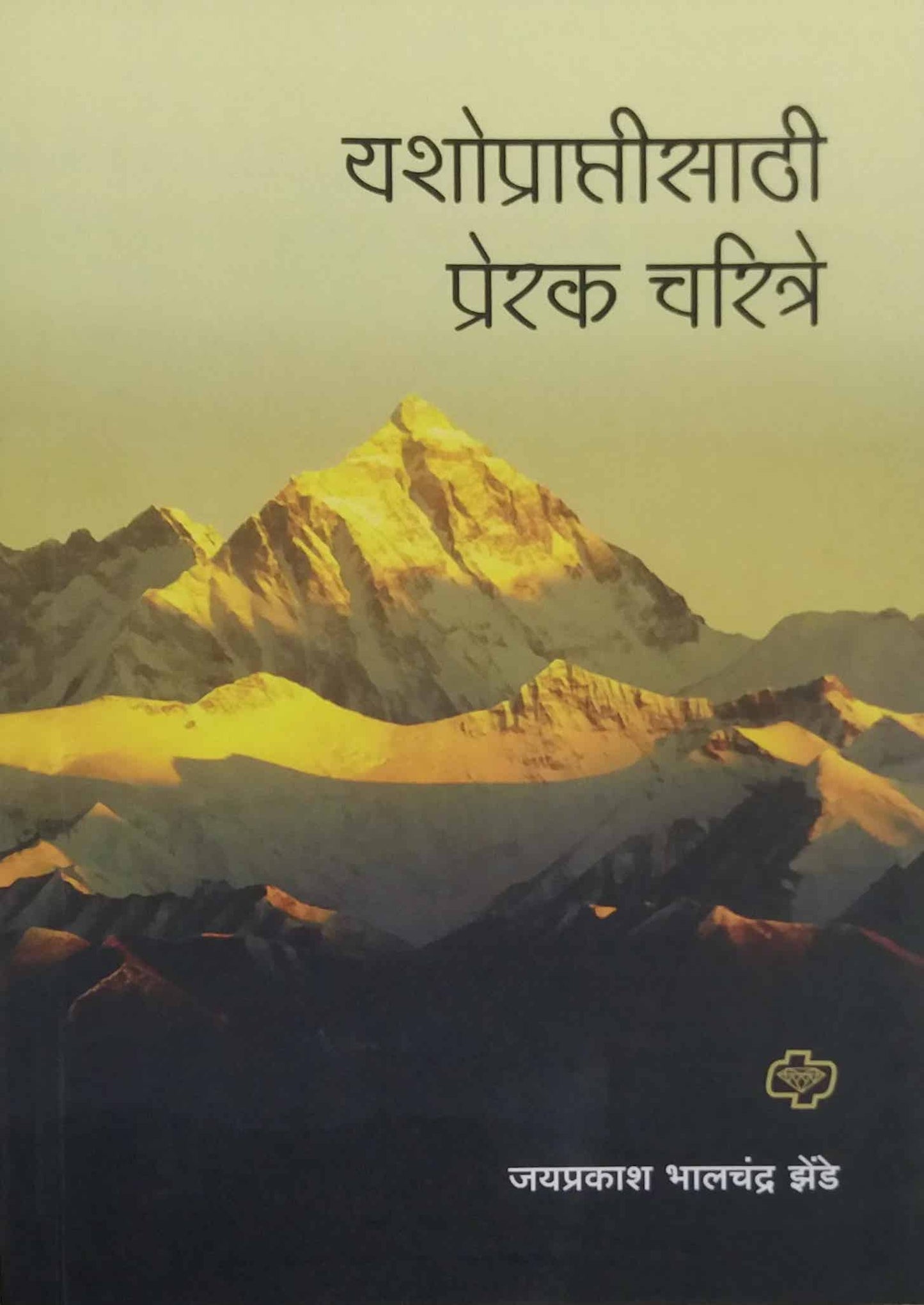 YASHOPRAPTISATHI PRERAK CHARITRE by JHENDE JAYAPRAKASH