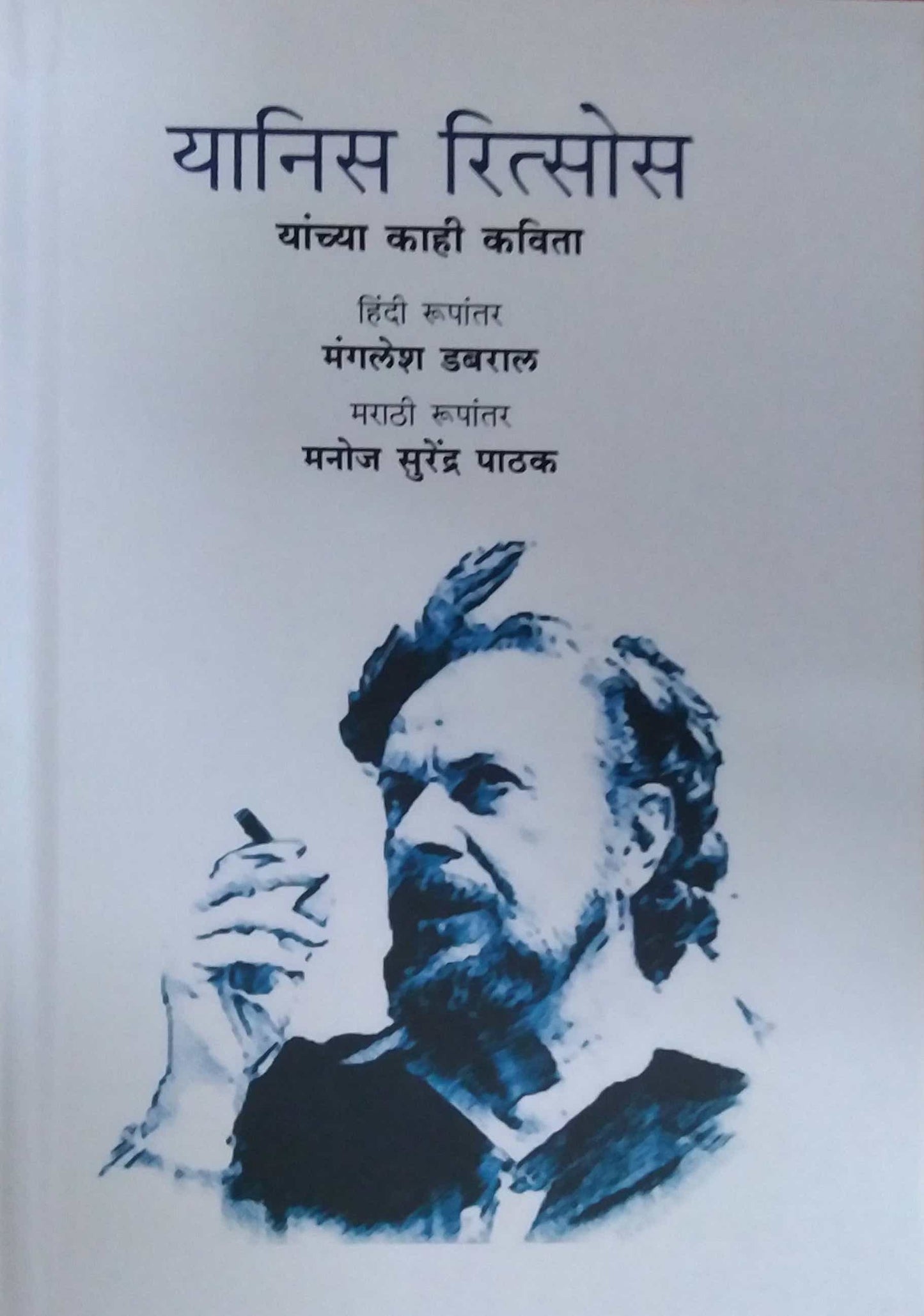Yasin Ritsos Yanchya Kahi Kavita by Yasin Ritsos Yanchya Kahi Kavita