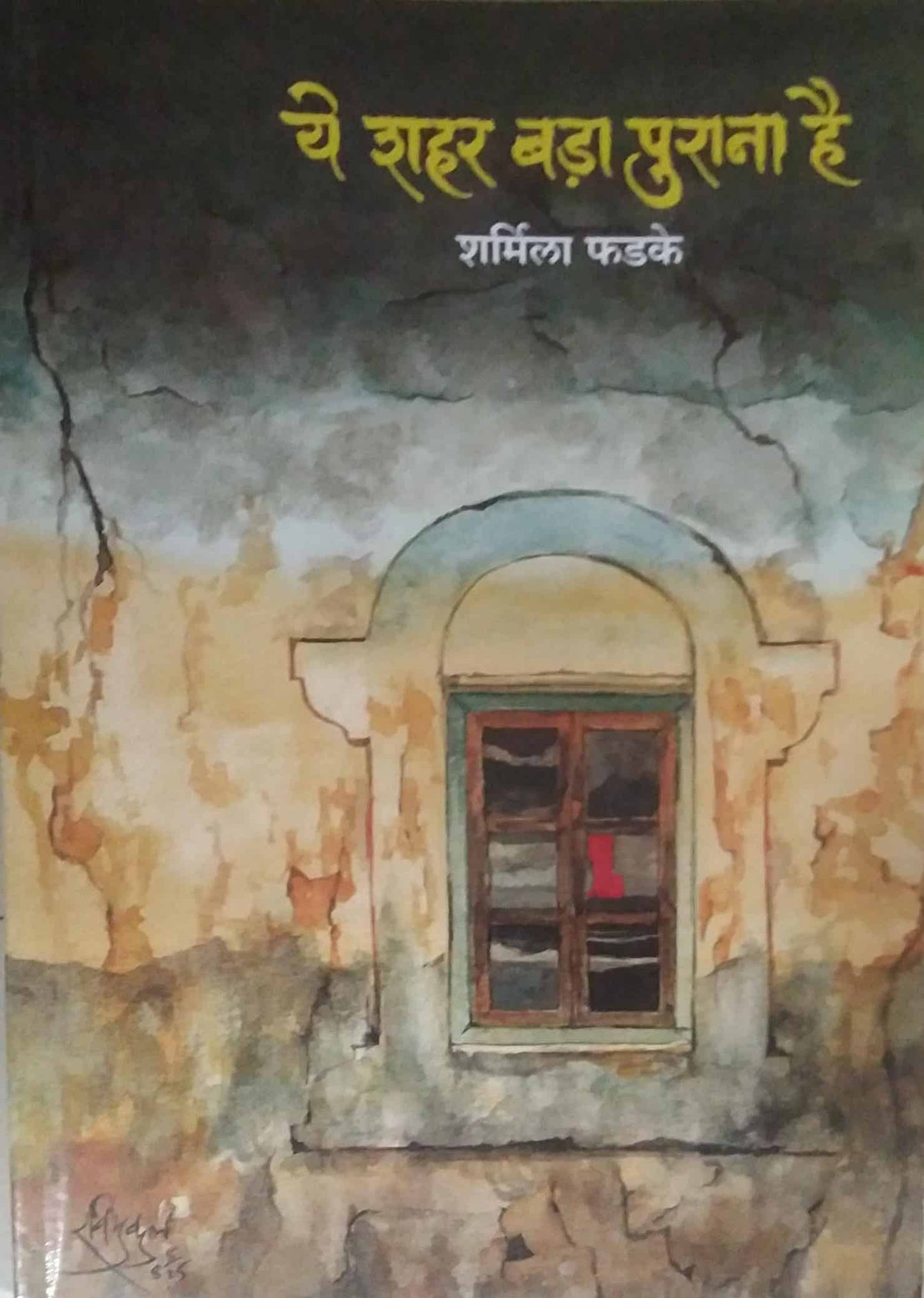 Ye Shahar Bada Purana Hai by FADAKE SHARMILA