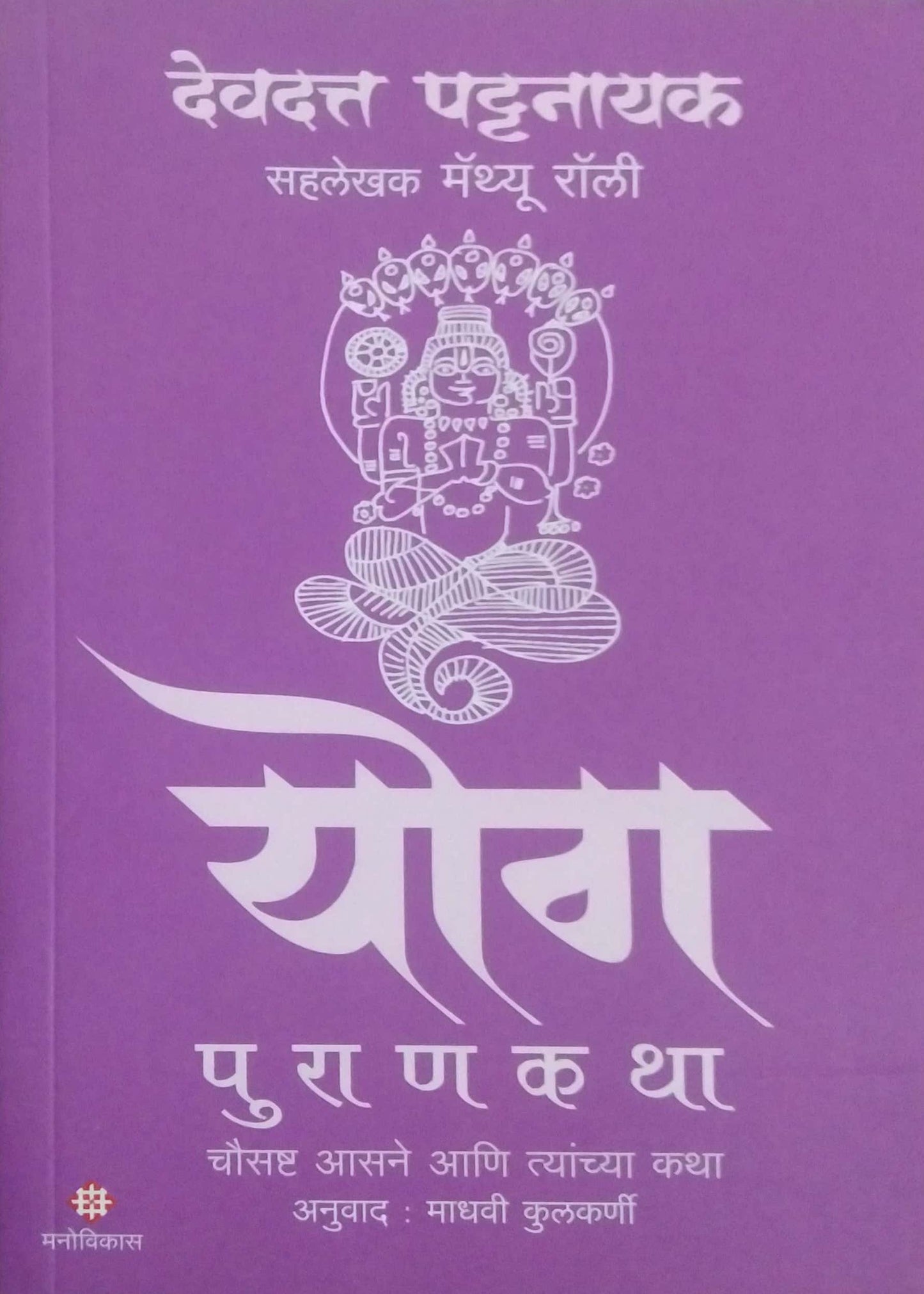 Yog by PATTANAYAK DEVADATTA