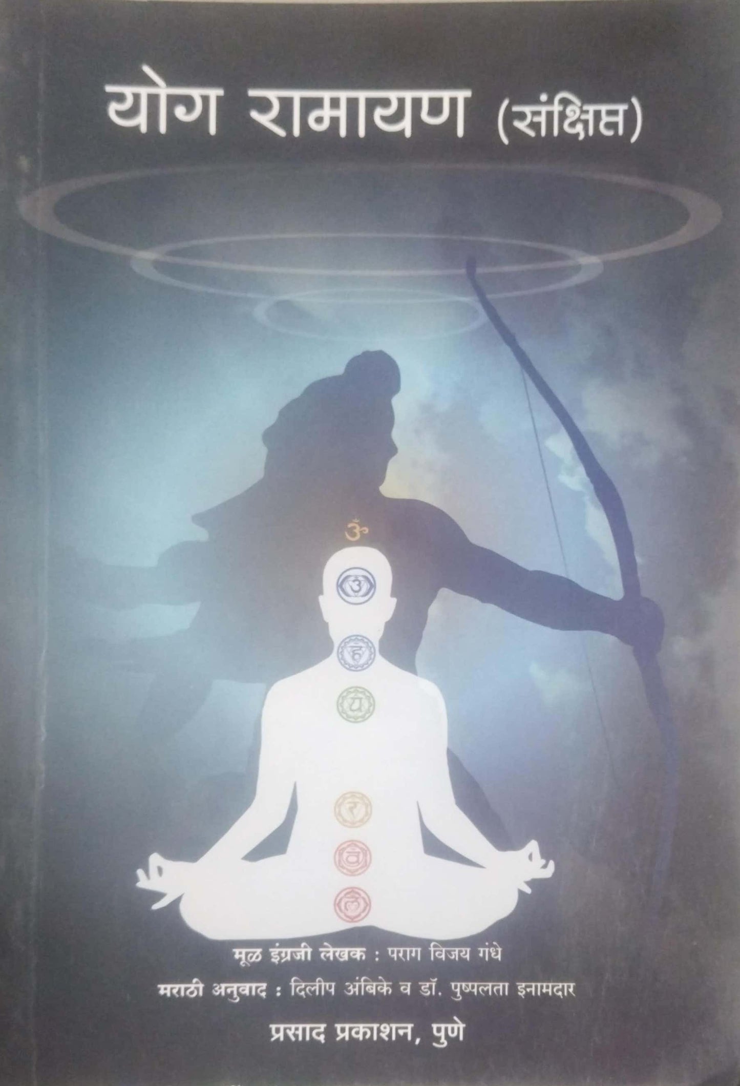 Yog Ramayan Sakshipt by AMBIKE DILIP GANDHE PARAG