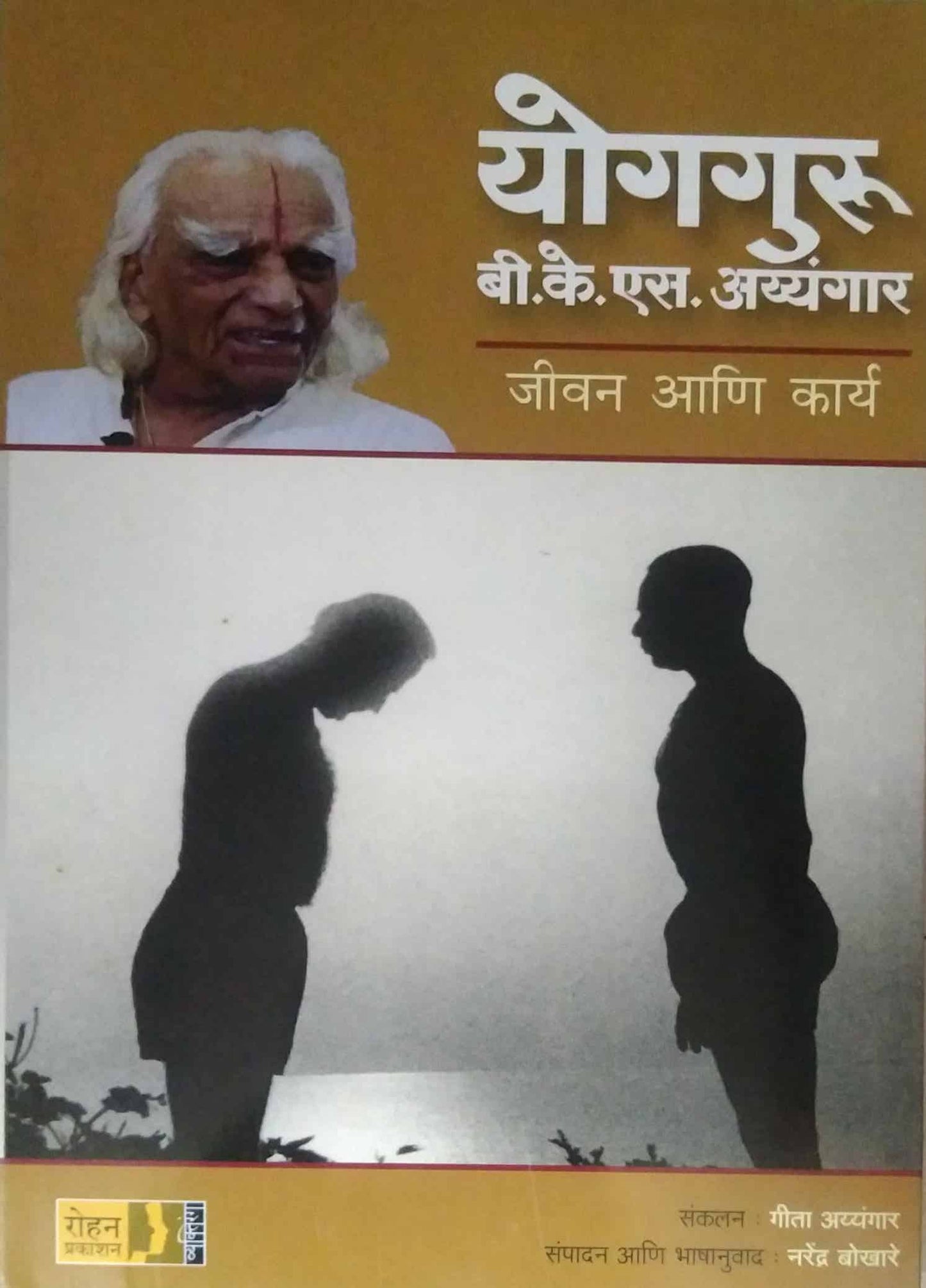 Yogaguru B K S Ayyangar Jivan Ani Karya by AYYANGAR GITA,BOKHARE NARENDRA