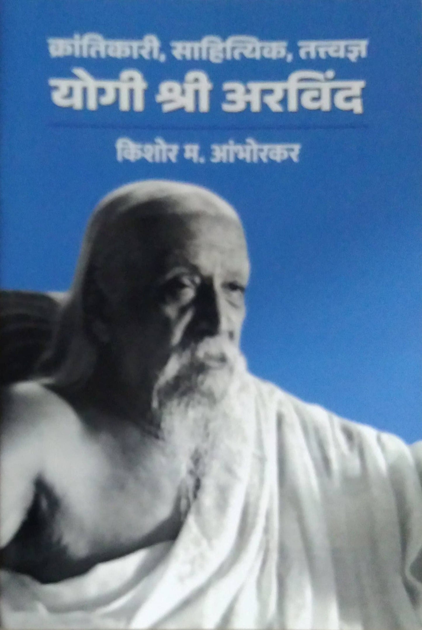 YOGI SHRI ARAVIND by AMBHORAKAR KISHOR