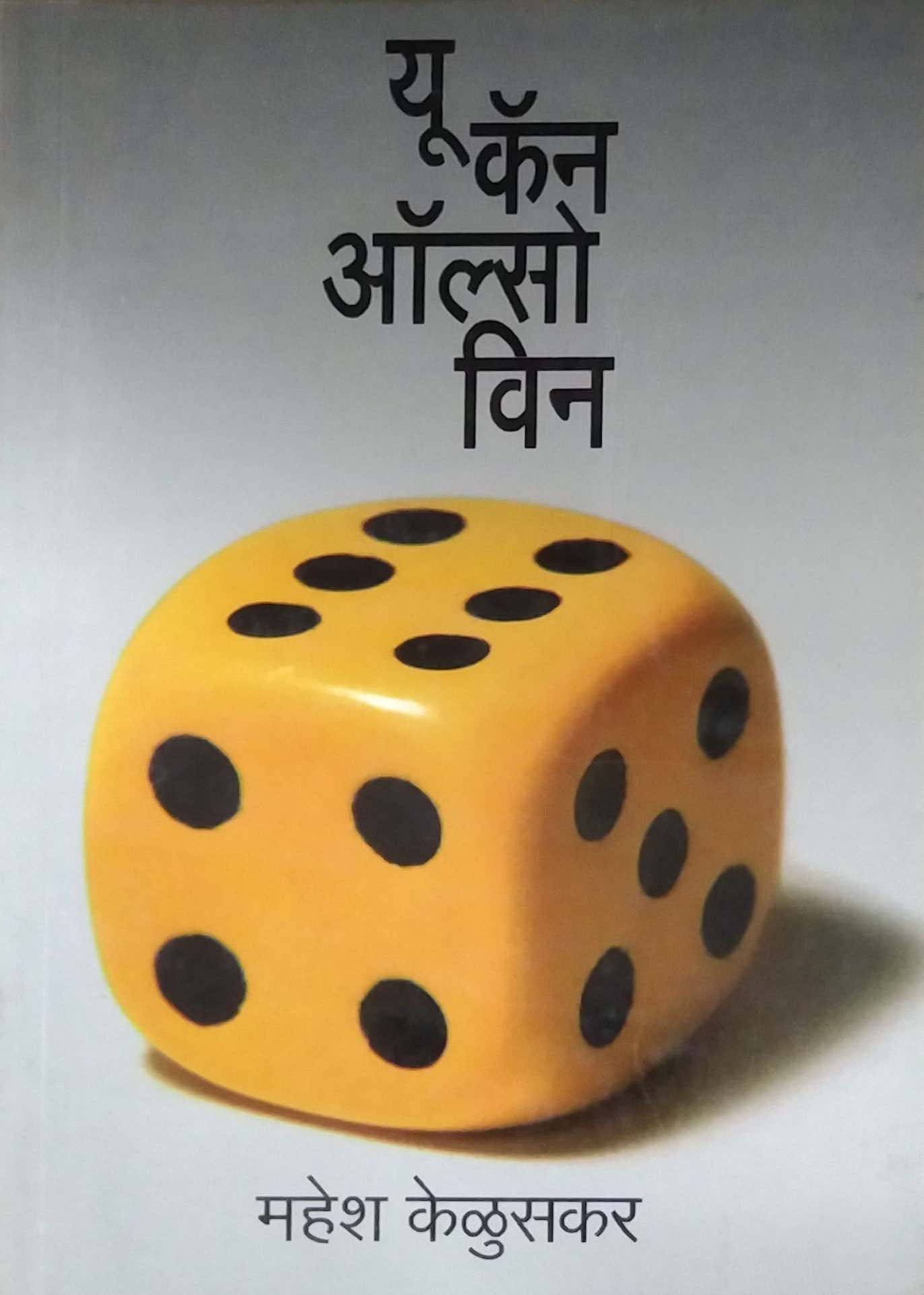 You Can Also Win by Kelusakar Mahesh