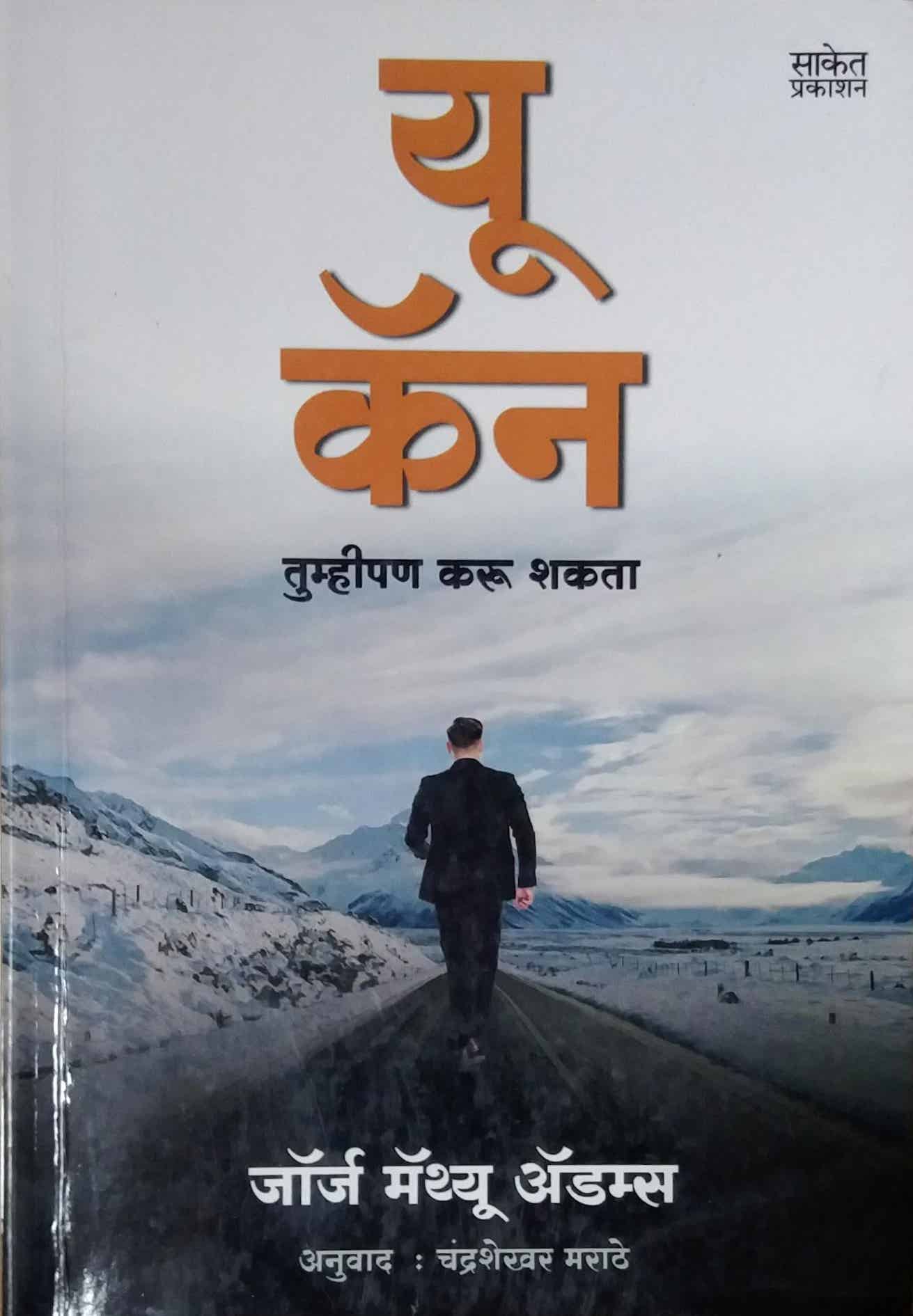 You Can Tumhipan Karu Shakata by Adams George ,MARATHE CHANDRASHEKHAR