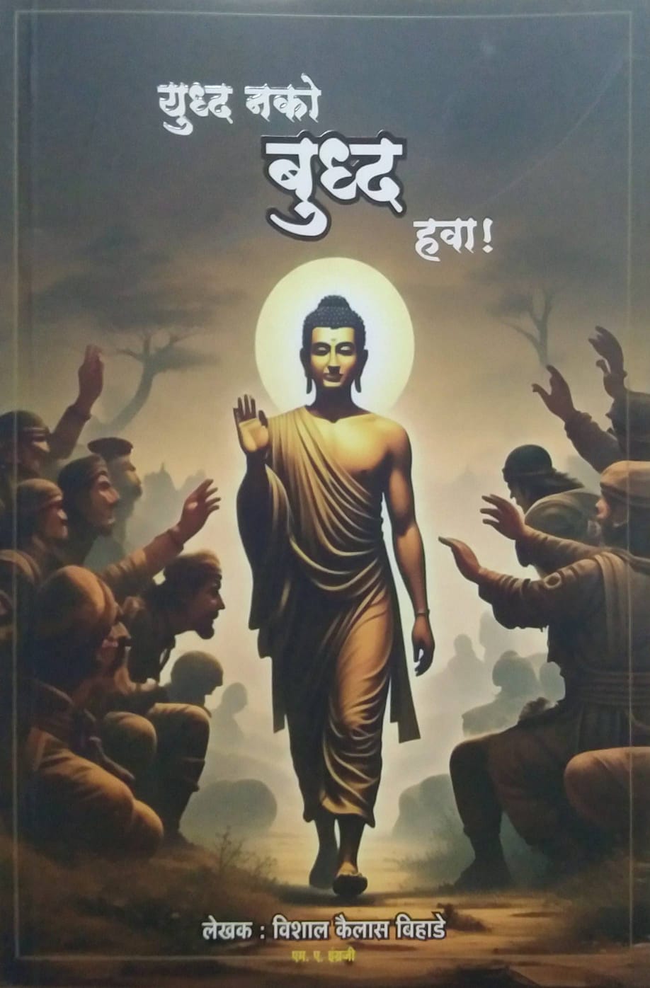 Yudhda Nako Budha Hava by Bihade Vishal Kailas