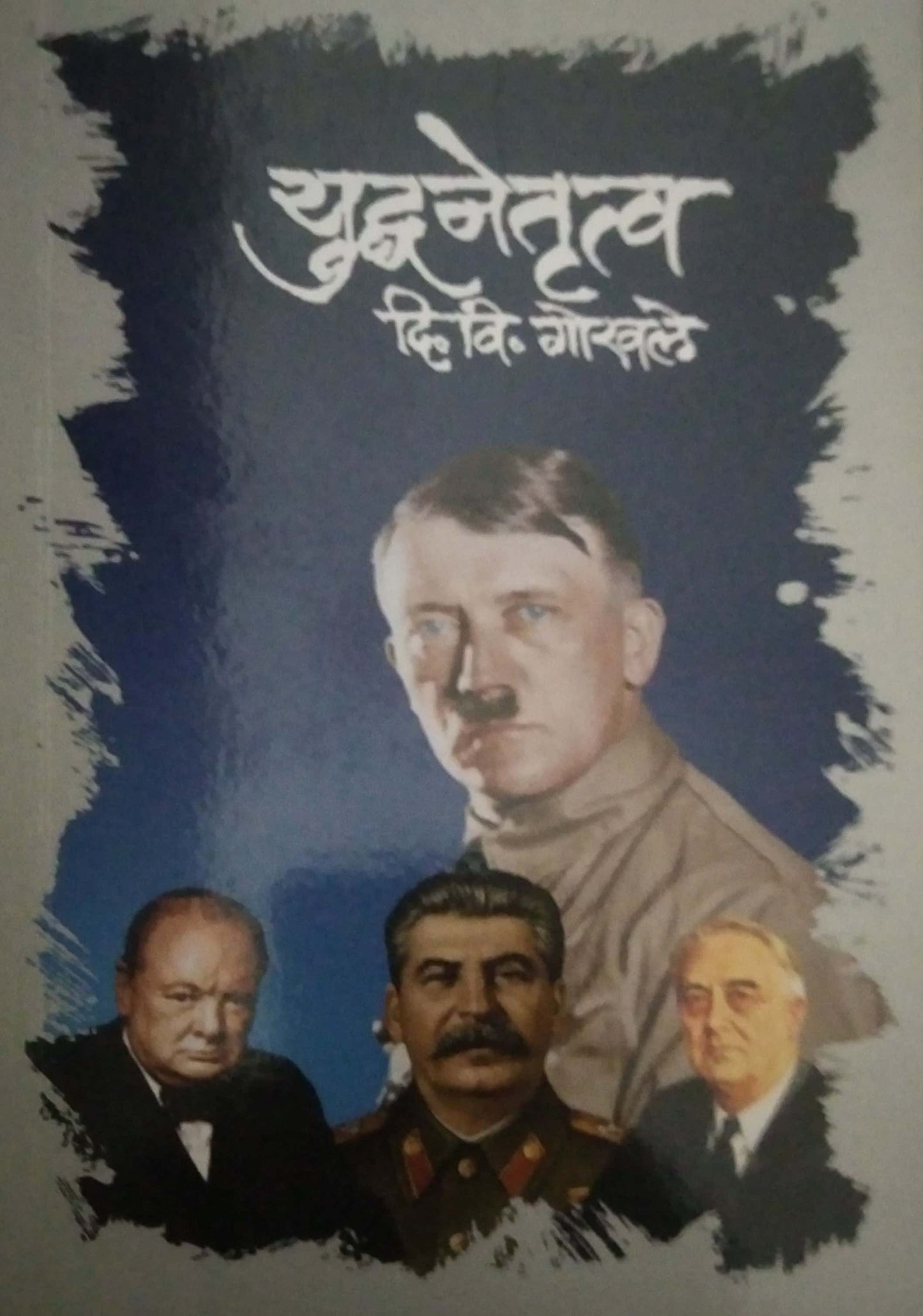 YUDHANETRUTWA by GOKHALE DI. VI.