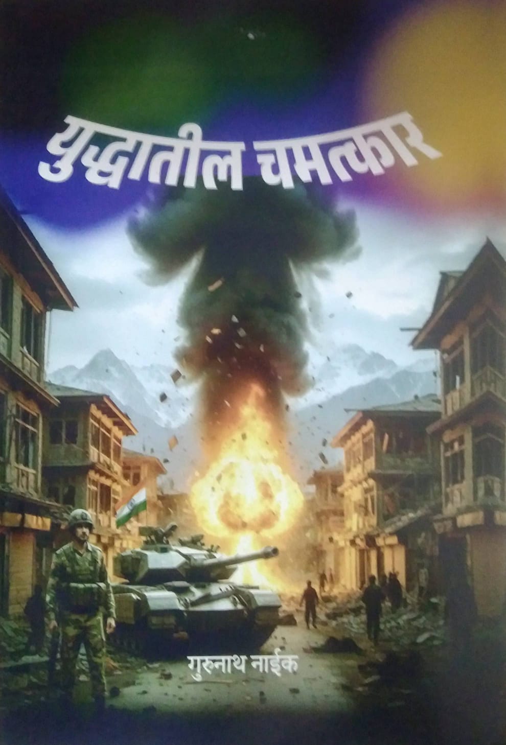 Yudhatil Chamatkar by NAIK GURUNATH